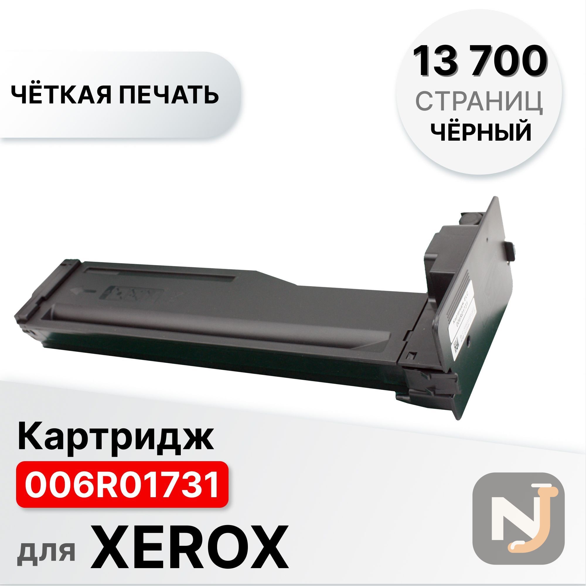 Картридж 006R01731 для XEROX B1022/B1025 ELC (13700 стр.) с чипом, Красноярск