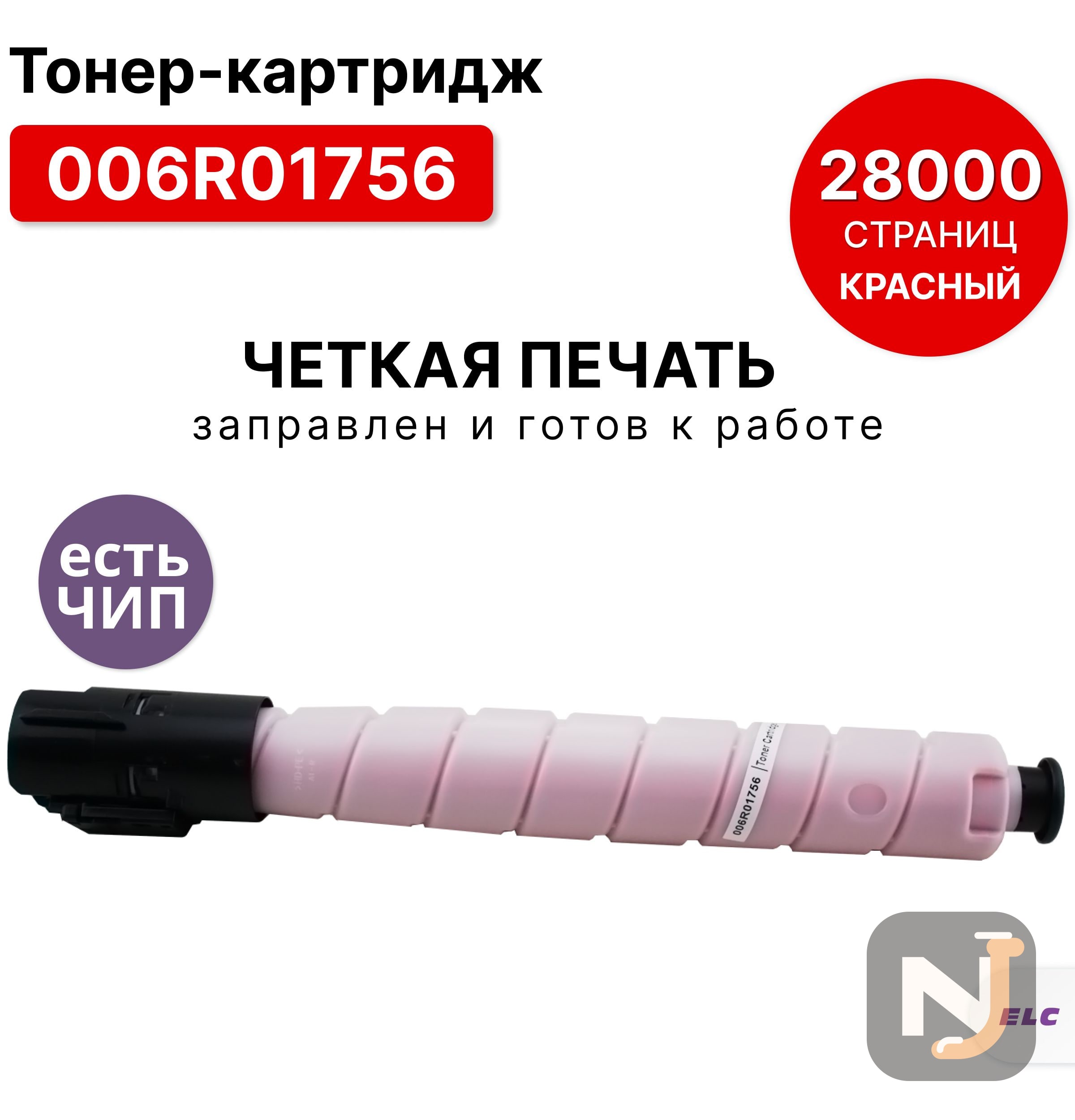 Картридж 006R01756 для Xerox AltaLink C8131/C8135 пурпурный ELC (28000 стр.), Красноярск