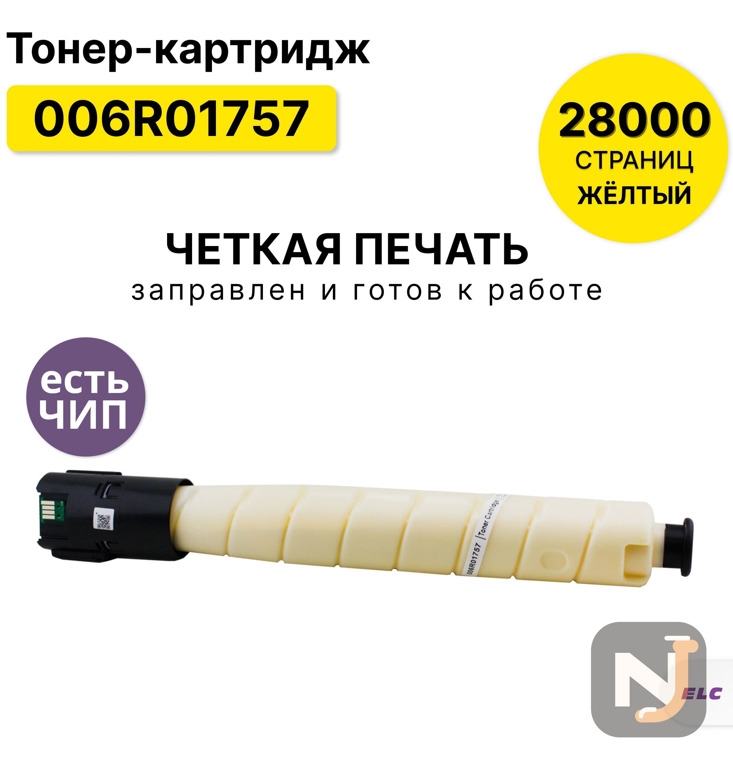 Картридж 006R01757 для Xerox AltaLink C8131/C8135 желтый ELC (28000 стр.), Красноярск
