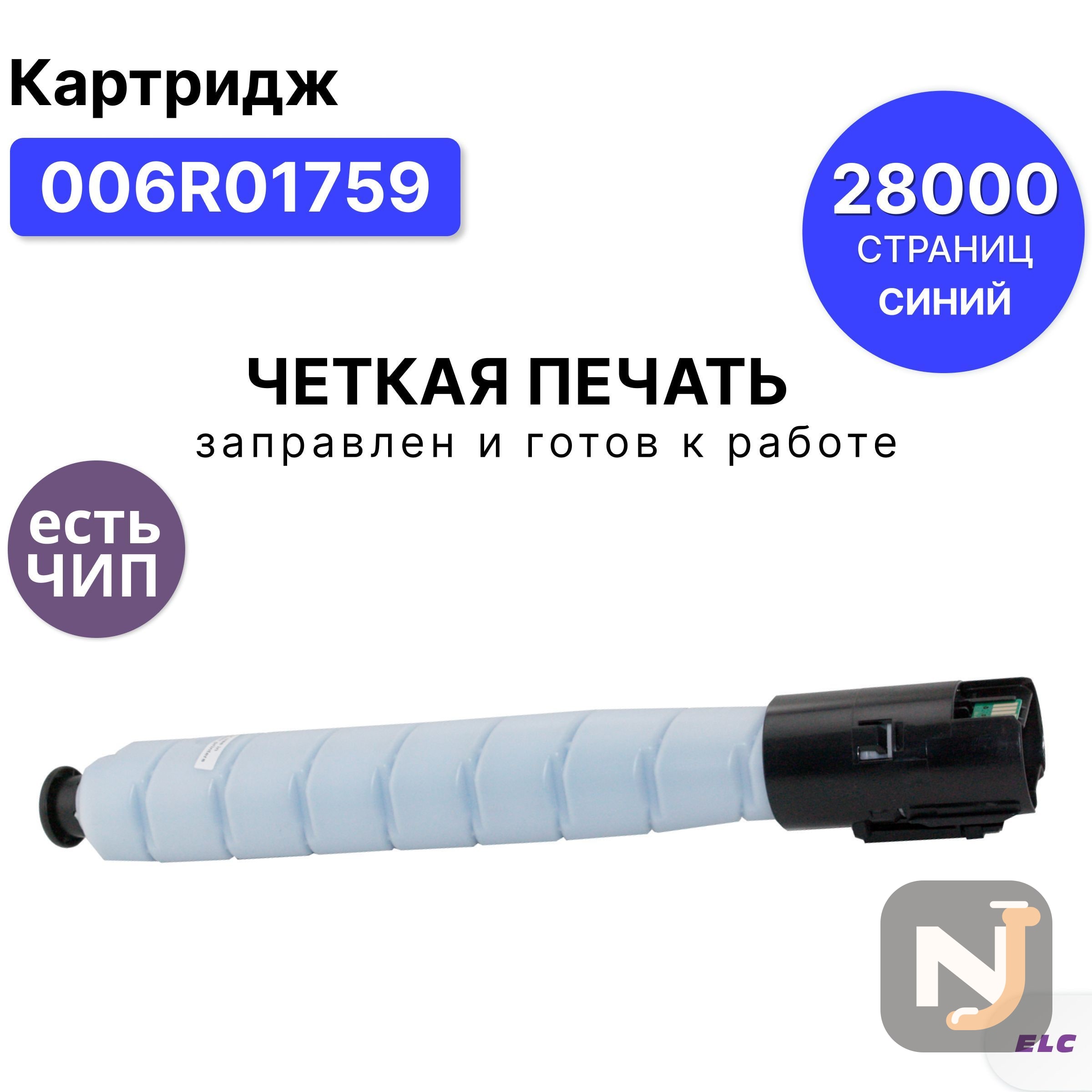 Картридж 006R01759 для Xerox AltaLink-C8145, C8155, C8170 ELC голубой (28000 стр.), Красноярск