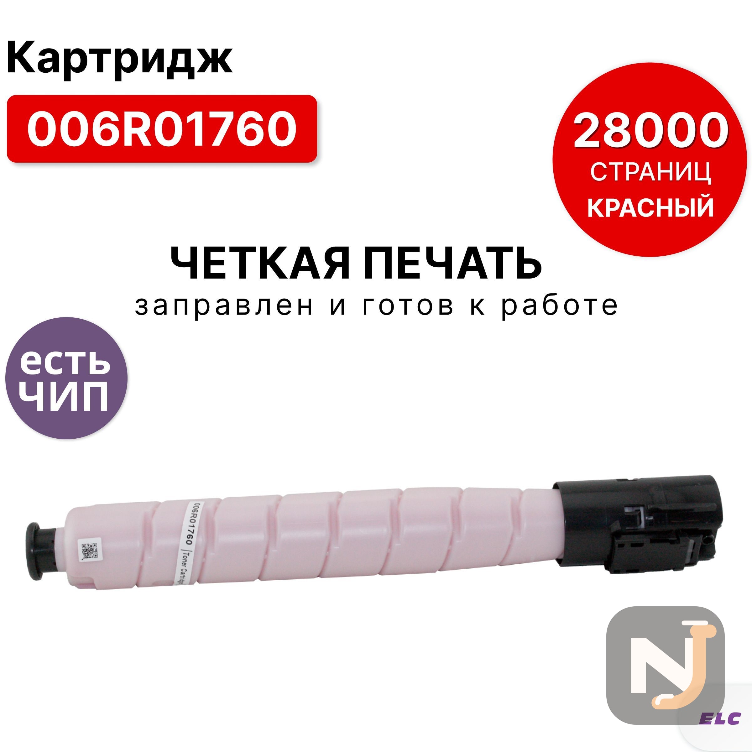 Картридж 006R01760 для Xerox AltaLink-C8145, C8155, C8170 ELC пурпурный (28000 стр.), Красноярск