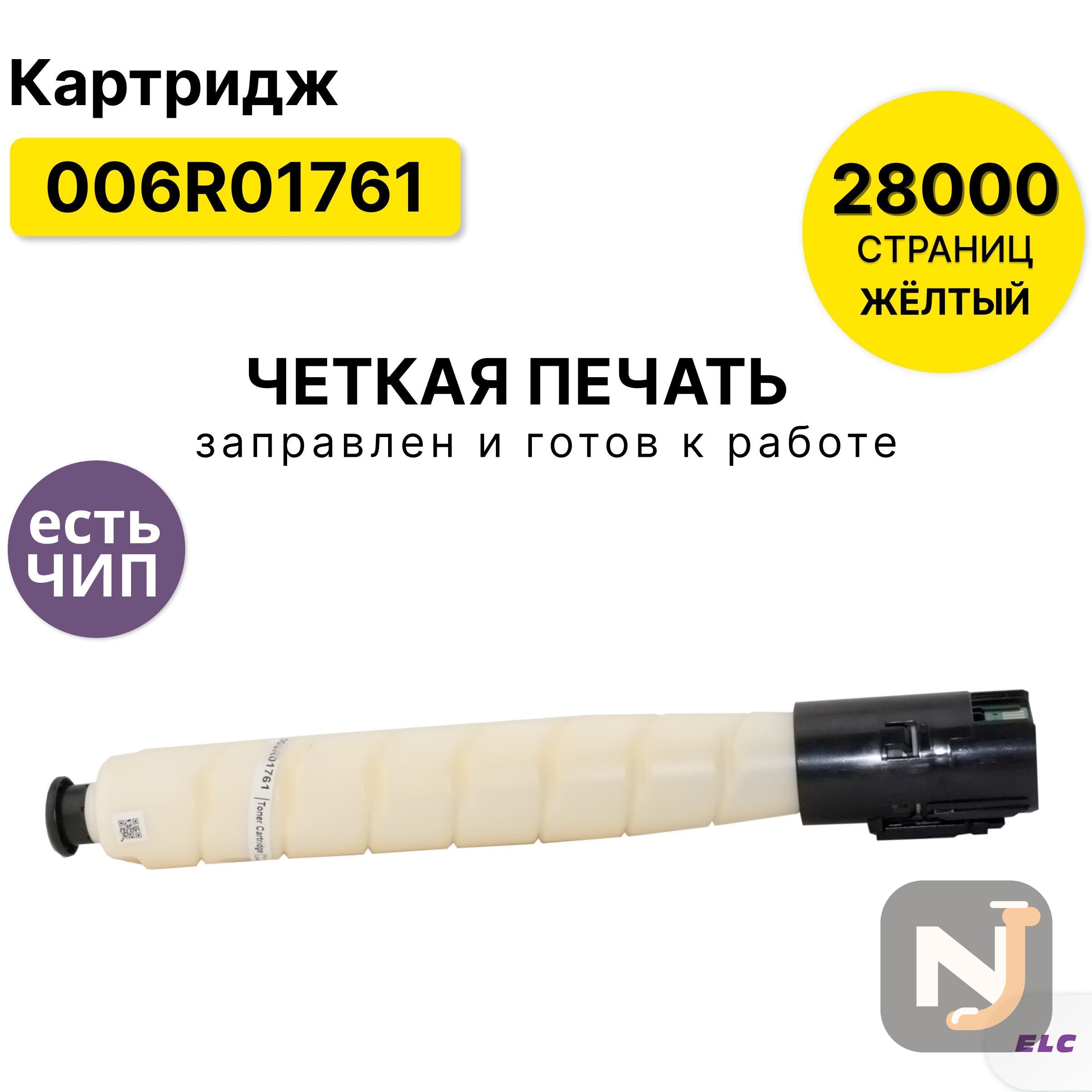 Картридж 006R01761 для Xerox AltaLink-C8145, C8155, C8170 ELC желтый (28000 стр.), Красноярск