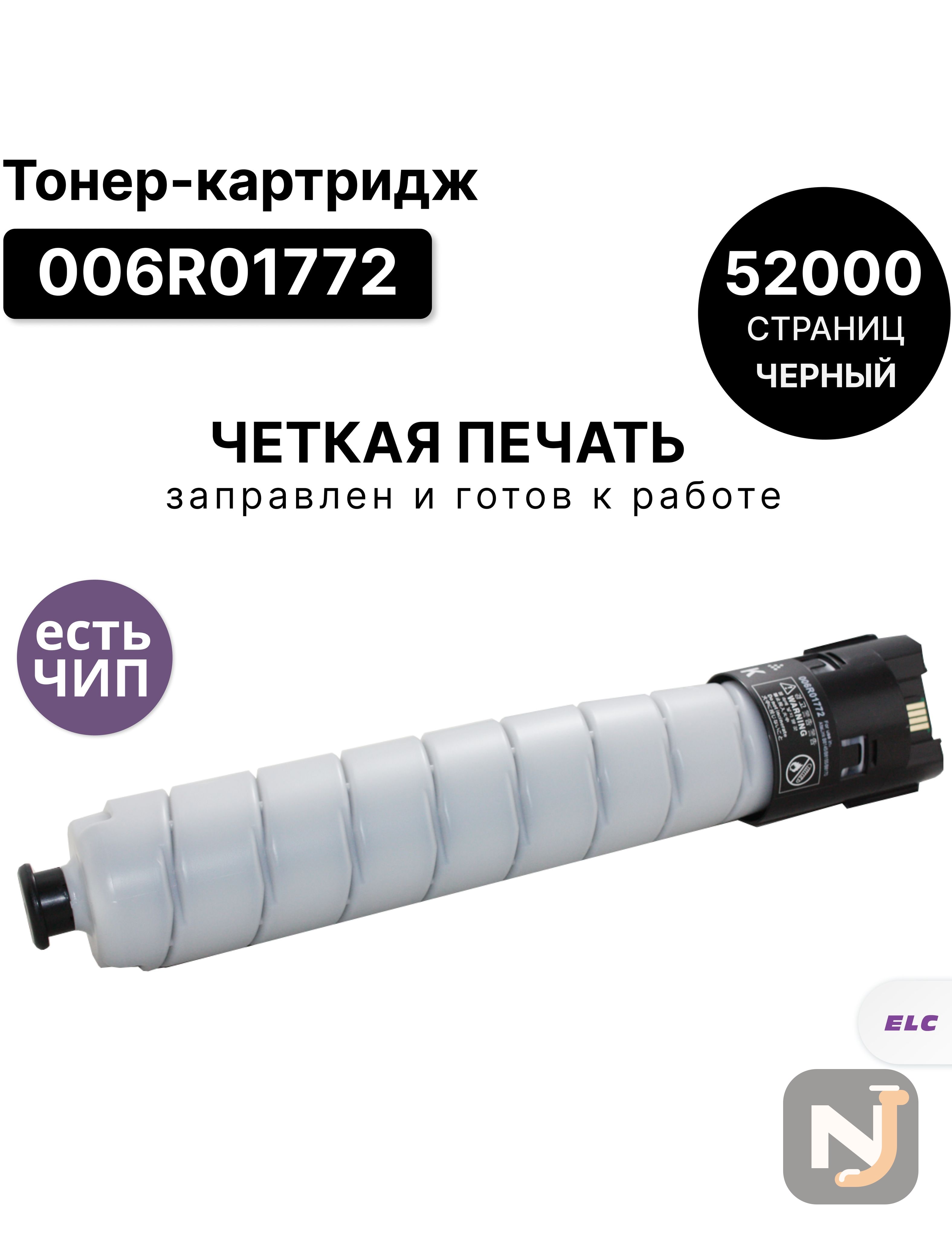 Картридж 006R01772 для Xerox AltaLink B8145 ELC (52000 стр.), Красноярск
