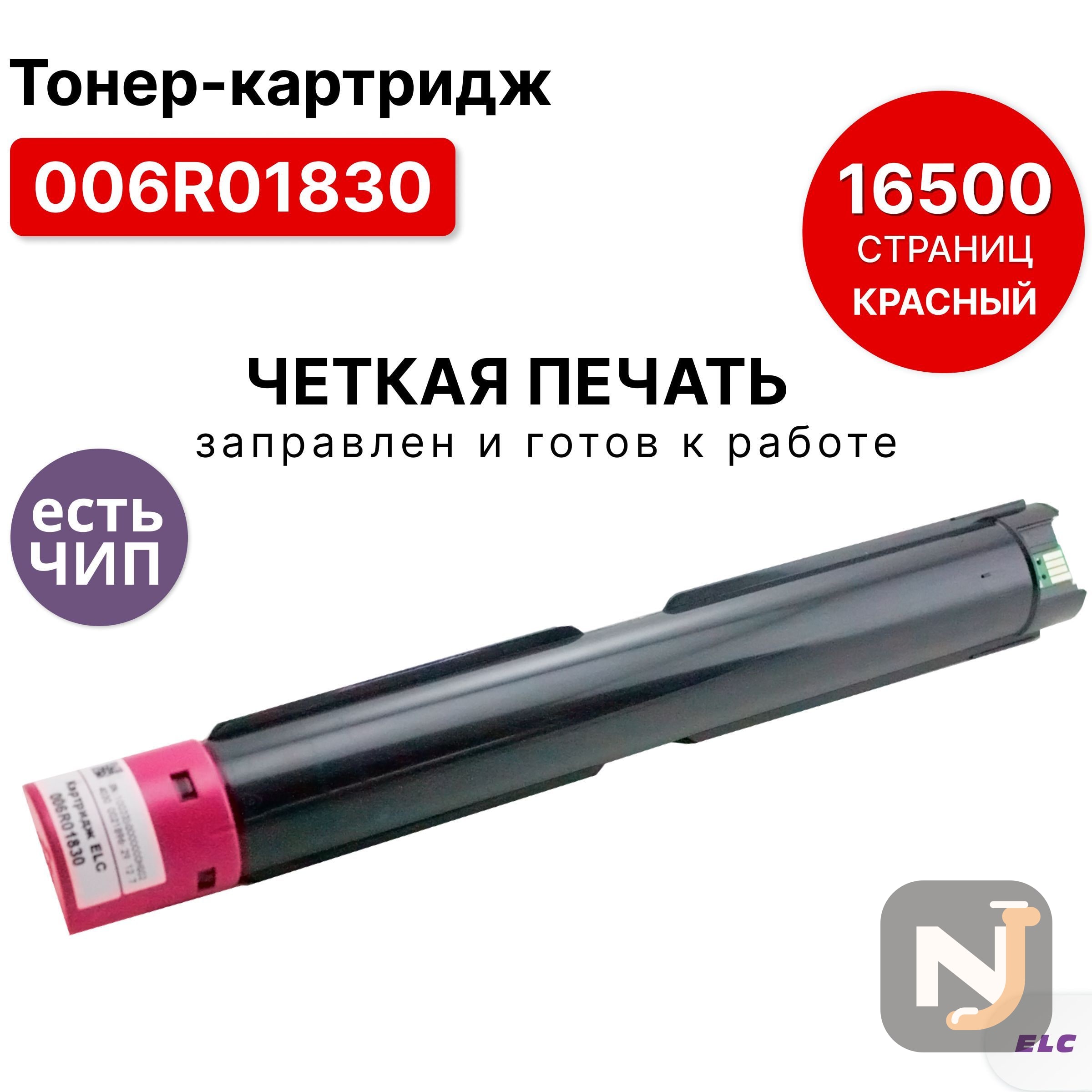 Картридж 006R01830 для Xerox VersaLink C7120/C7125/C7130 пурпурный ELC (16500 стр), Красноярск