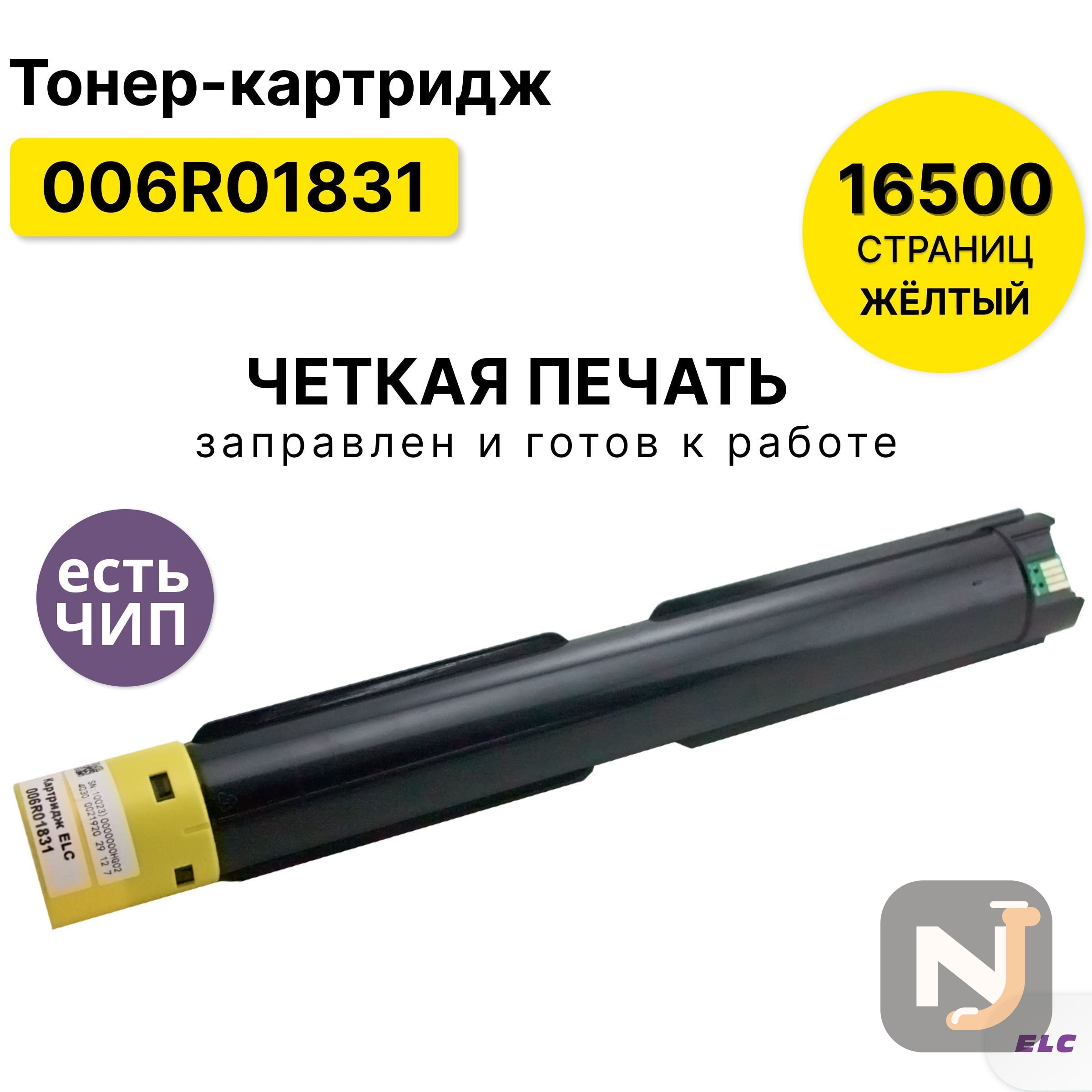 Картридж 006R01831 для Xerox VersaLink C7120/C7125/C7130 желтый ELC (16500 стр), Красноярск