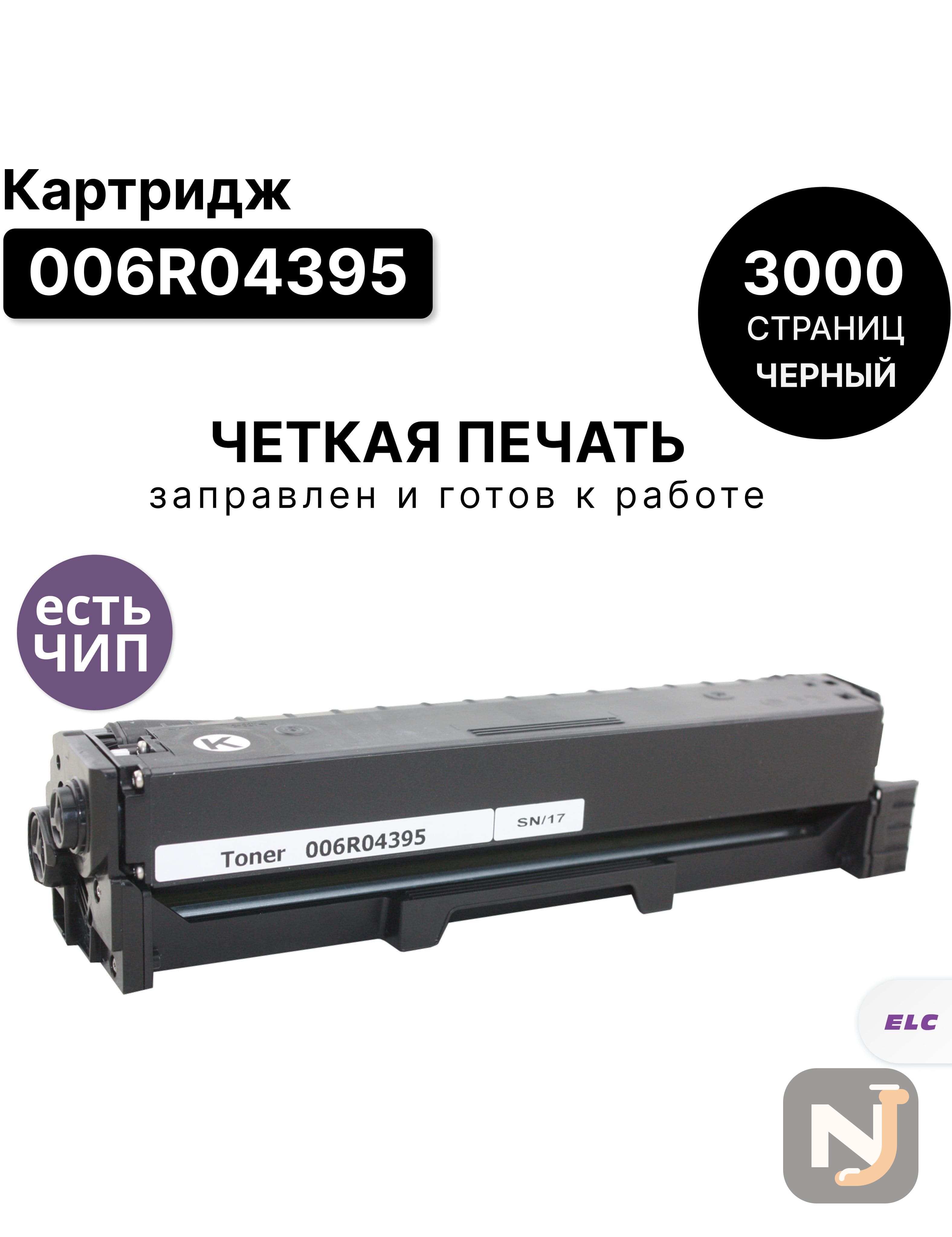 Картридж 006R04395 для XEROX C230/C235 ELC (3000 стр.) черный, Красноярск