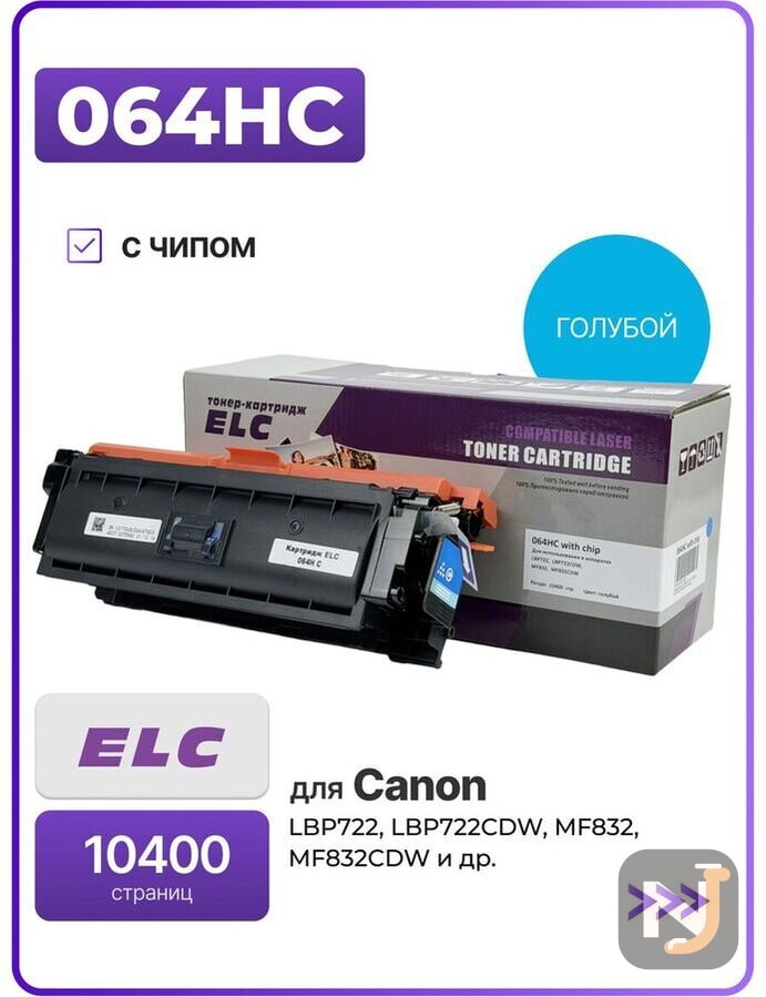Картридж 064H C для CANON LBP722,  LBP722CDW, MF832,  MF832CDW голубой ELC (10400 стр.), Красноярск