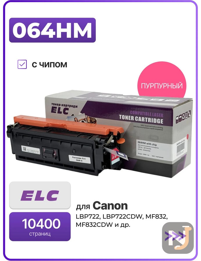 Картридж 064H M для CANON LBP722,  LBP722CDW, MF832,  MF832CDW пурпурный ELC (10400 стр.), Красноярск