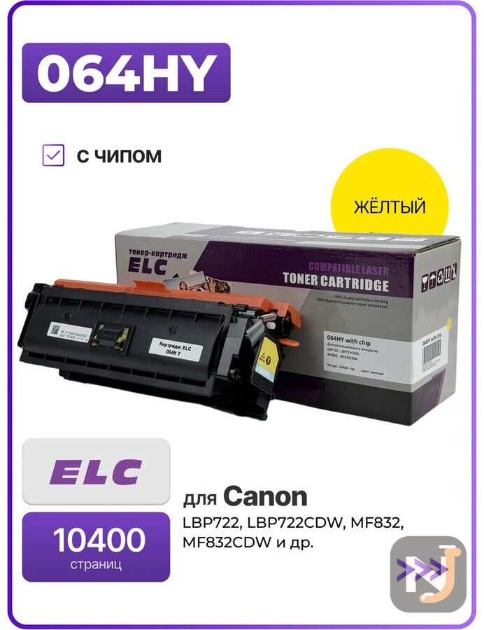Картридж 064H Y для CANON LBP722, LBP722CDW, MF832, MF832CDW желтый ELC (10400 стр.), Красноярск