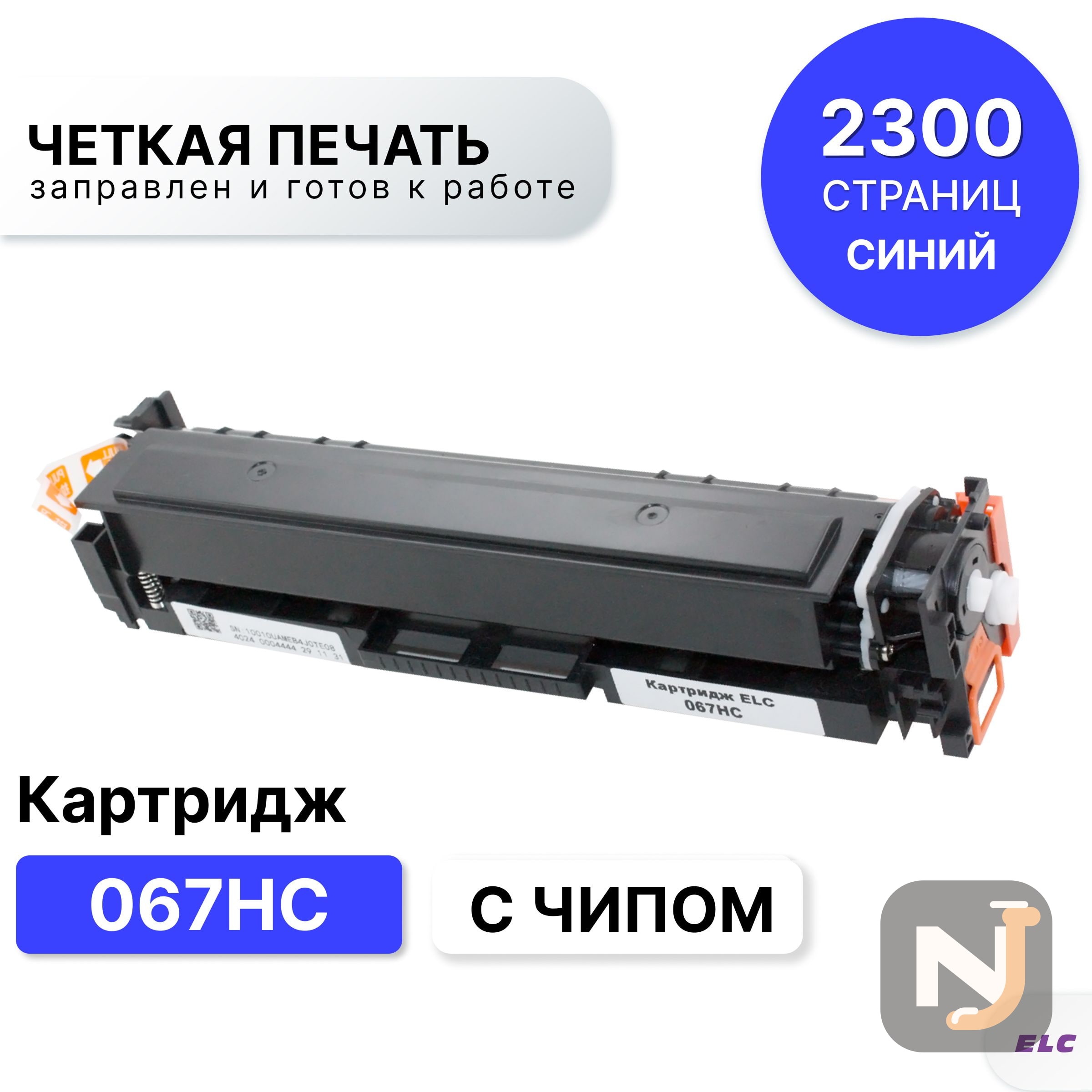 Картридж 067HC для Canon i-SENSYS LBP631CW, LBP631, LBP633Cdw, LBP633 ELC голубой (2300 стр.), Красноярск
