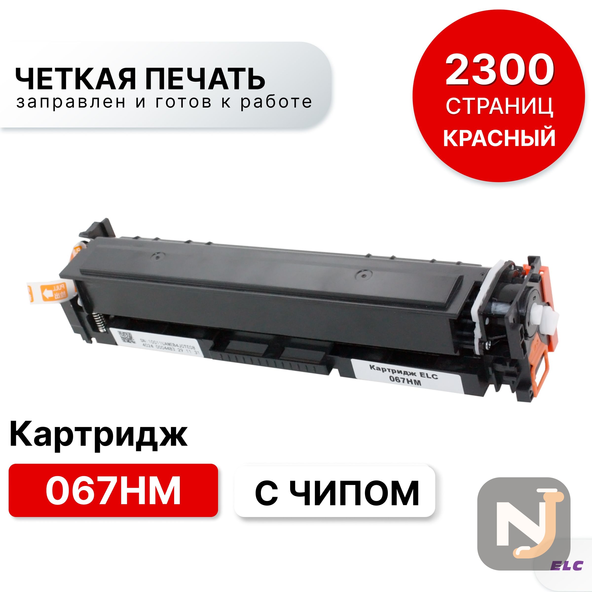 Картридж 067HM для Canon i-SENSYS LBP631CW, LBP631, LBP633Cdw, LBP633 ELC пурпурный (2300 стр.), Красноярск