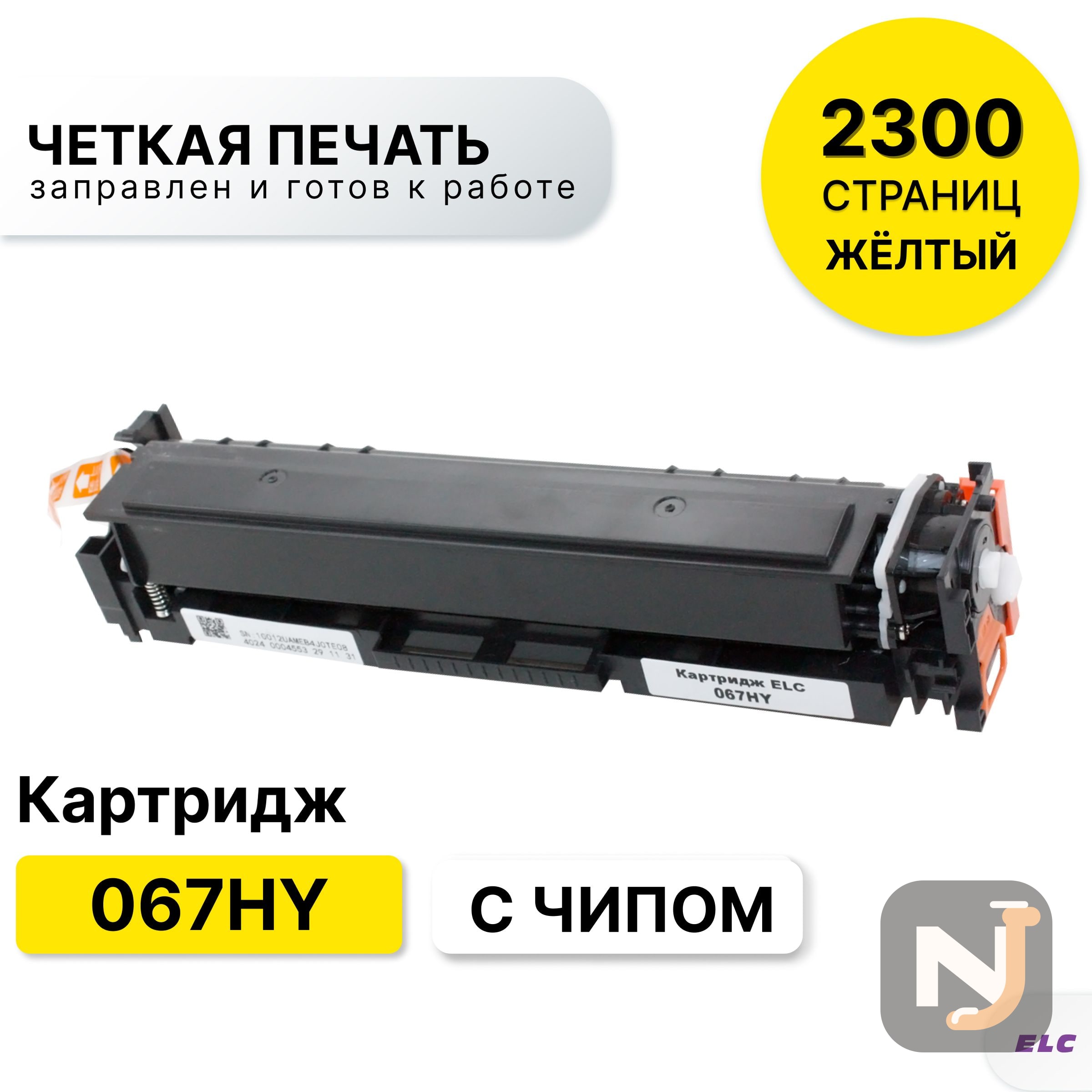 Картридж 067HY для Canon i-SENSYS LBP631CW, LBP631, LBP633Cdw, LBP633 ELC желтый (2300 стр.), Красноярск