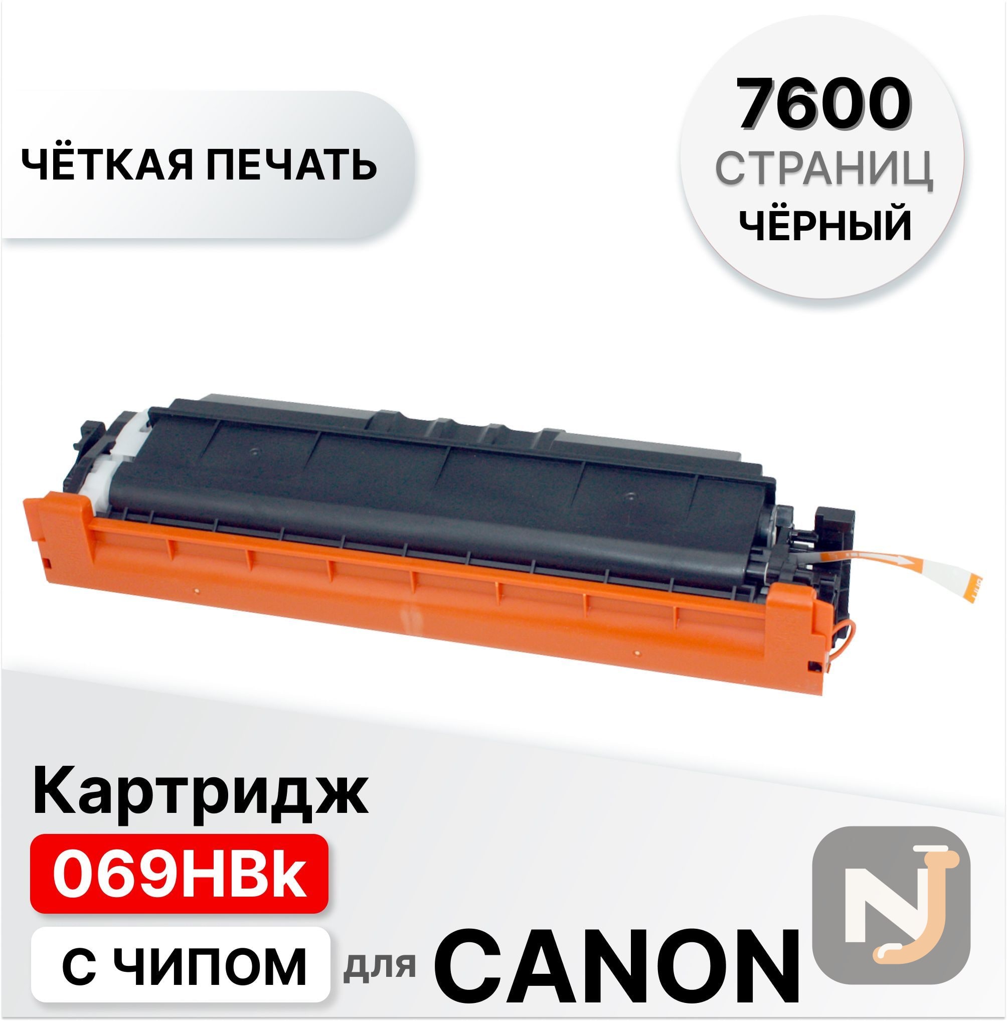 Картридж 069HBk для Canon LBP673Cdw/MF750C/MF754Cdw ELC черный (7600 стр.), Красноярск