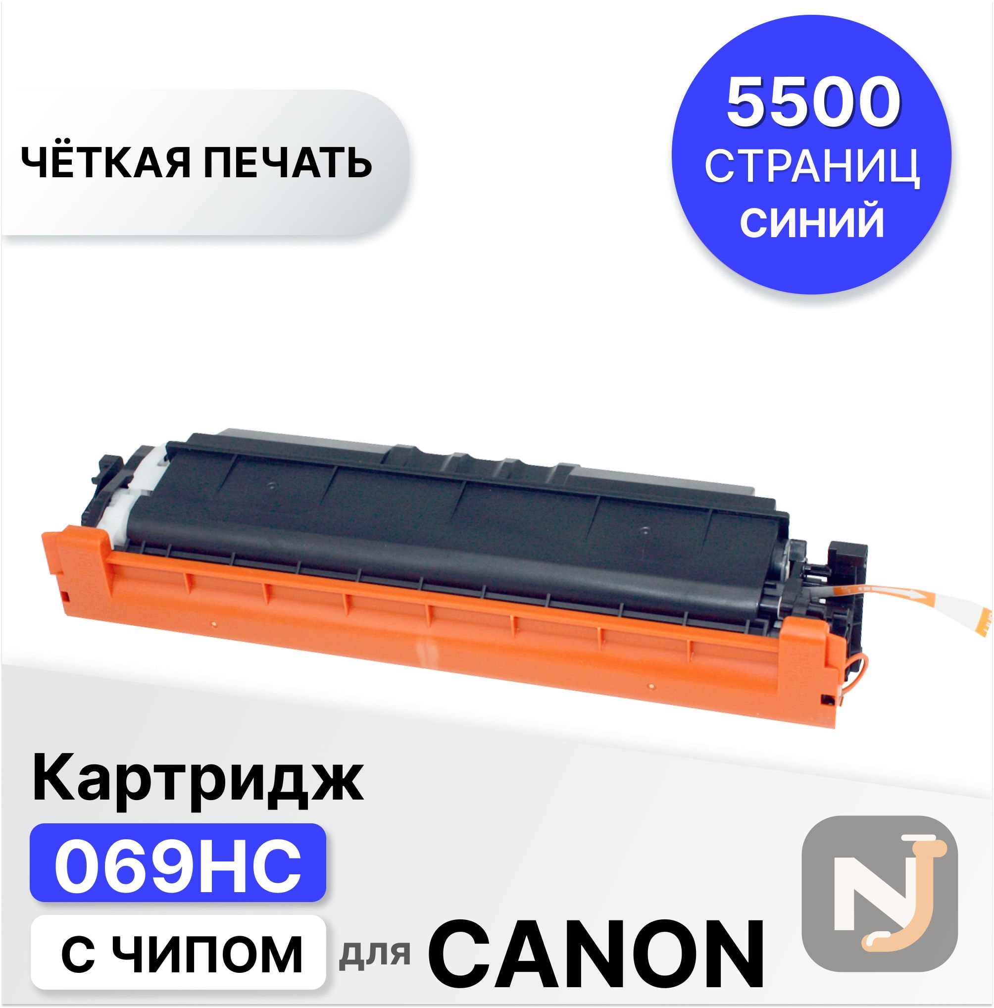 Картридж 069HC для Canon MF752Cdw/MF754Cdw, LBP673Cdw ELC голубой (5500 стр.), Красноярск