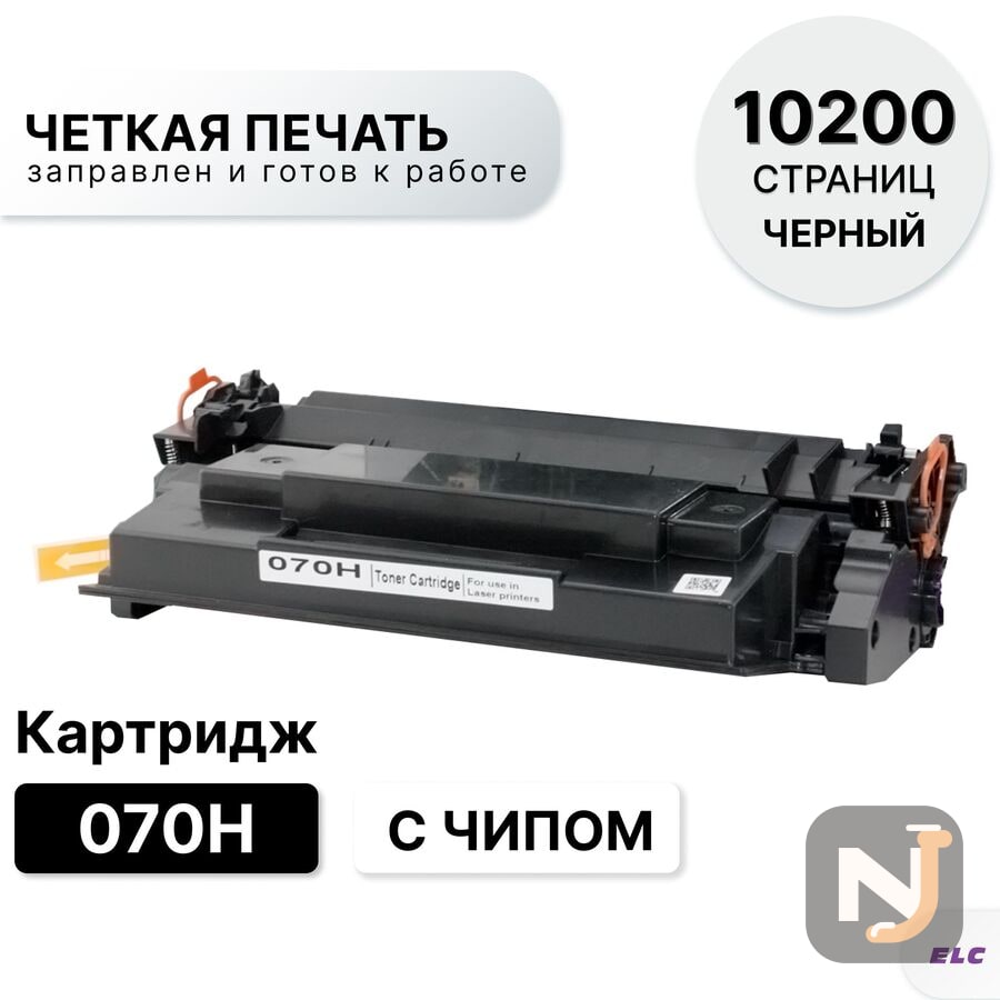 Картридж 070H для Canon i-SENSYS LBP246dw, LBP243dw, MF465dw, MF463dw, MF461dw ELC 10.2K с чипом, Красноярск