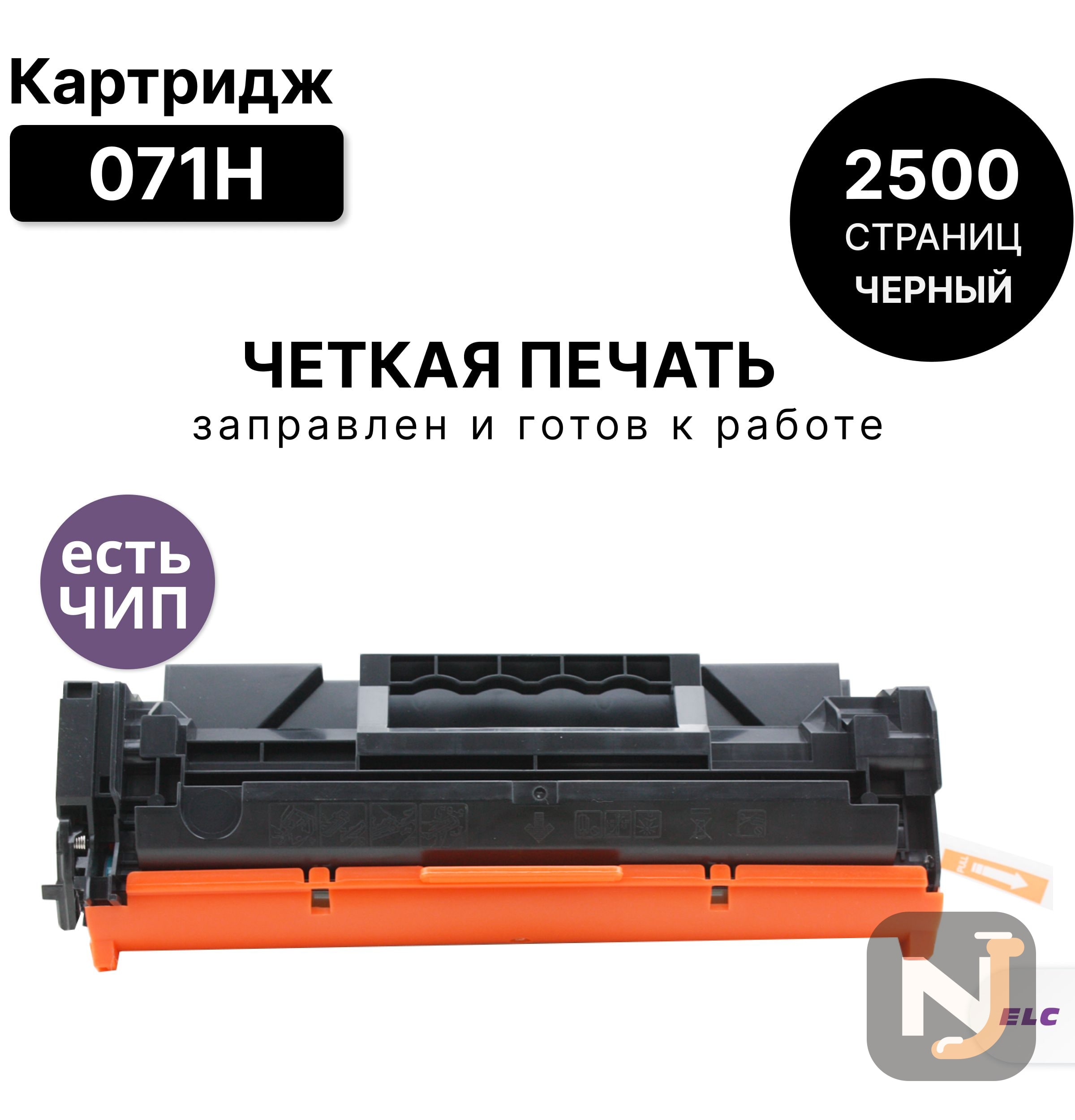 Картридж 071H для Canon LBP 121/121DN/122/122DW, MFP-271/271DN/272/272DW/273 ELC (2500 стр) с чипом, Красноярск