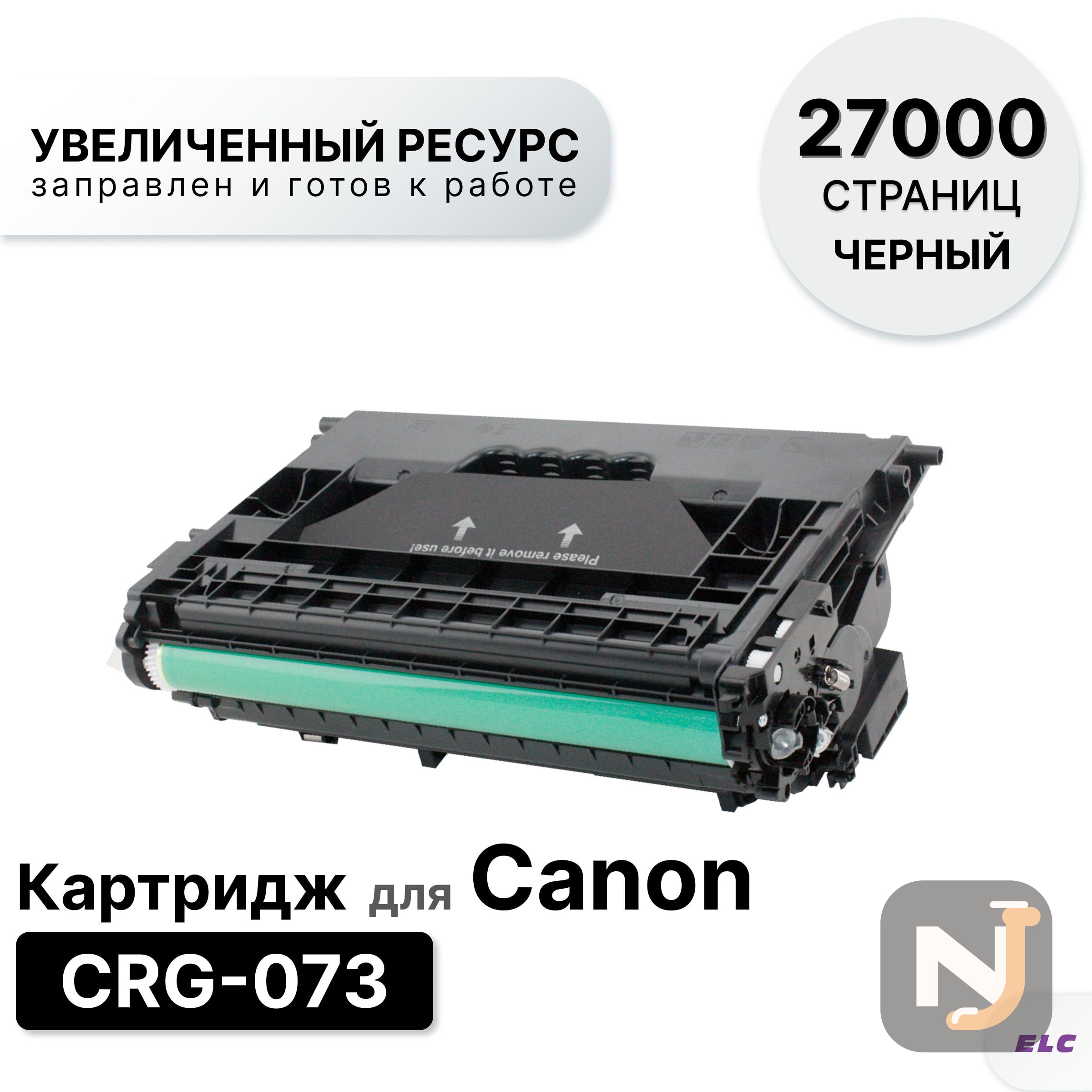 Картридж 073 для Canon LBP-361, LBP-361DW, LBP-362, LBP-362DW ELC (27000 стр.), Красноярск