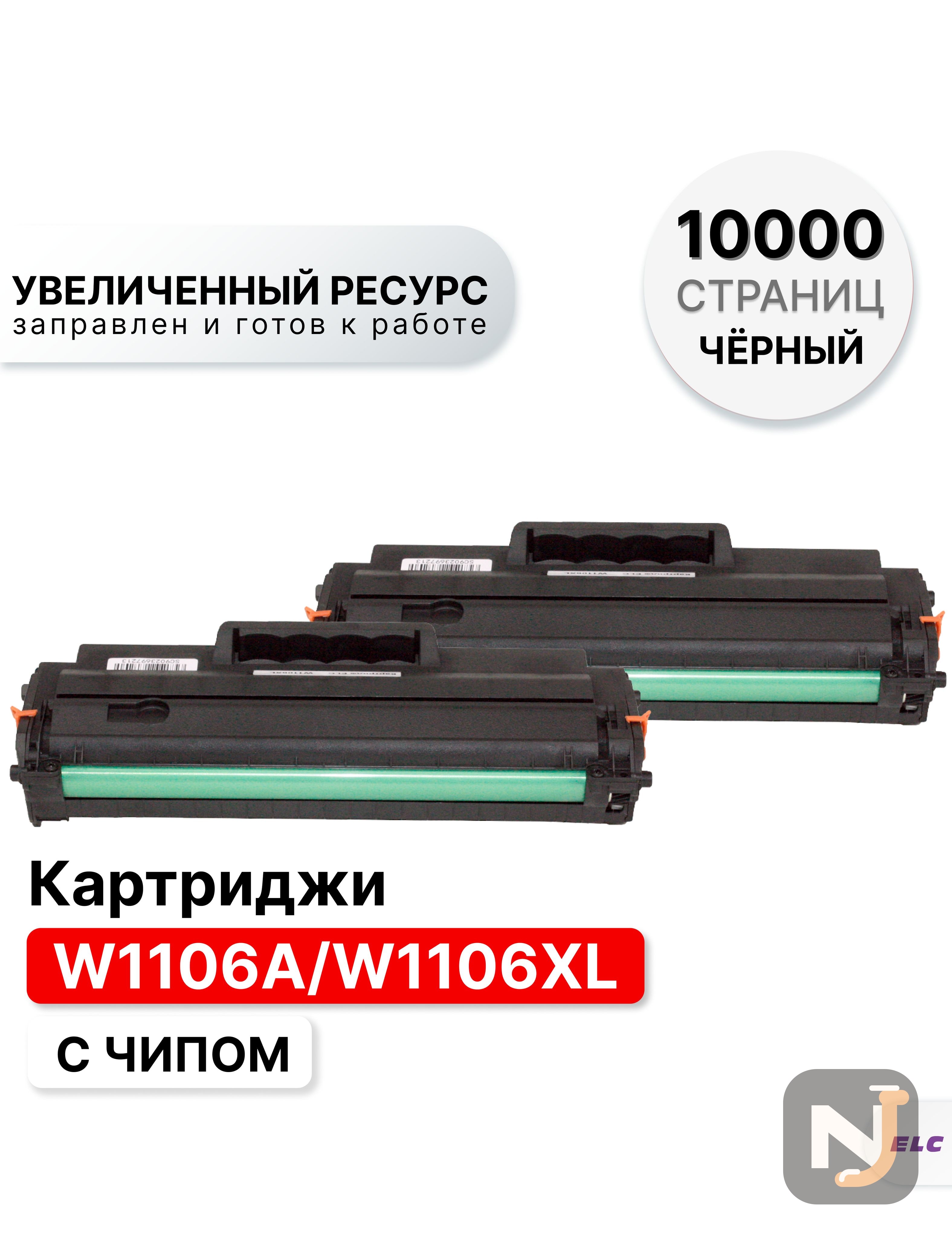 Картридж 106A (W1106A) (2 штуки) для HP Laser 107/135/137 ELC (1000 стр.) c чипом, Красноярск
