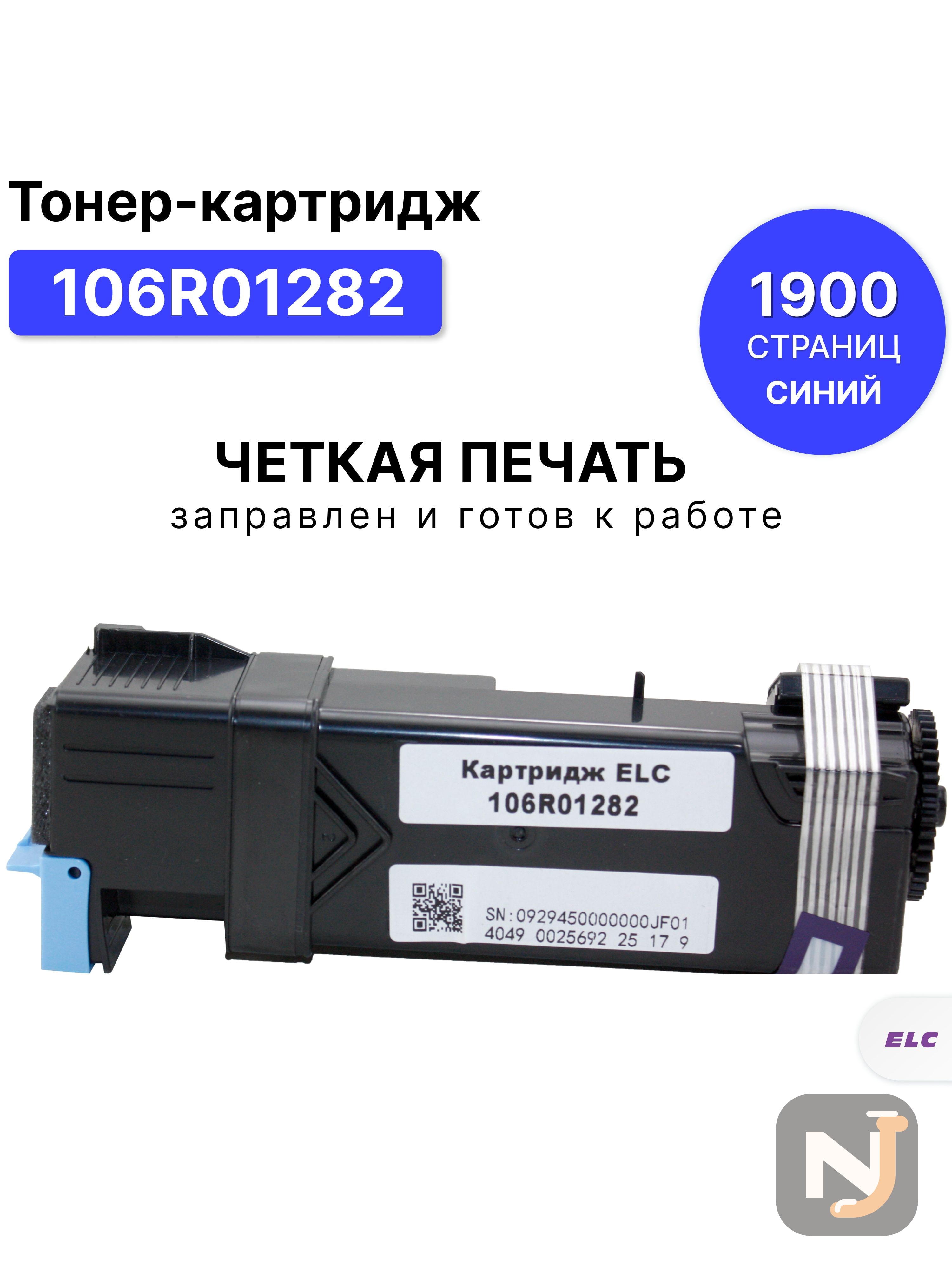Картридж 106R01282 для XEROX Phaser-6130 голубой ELC (1900 стр.), Красноярск