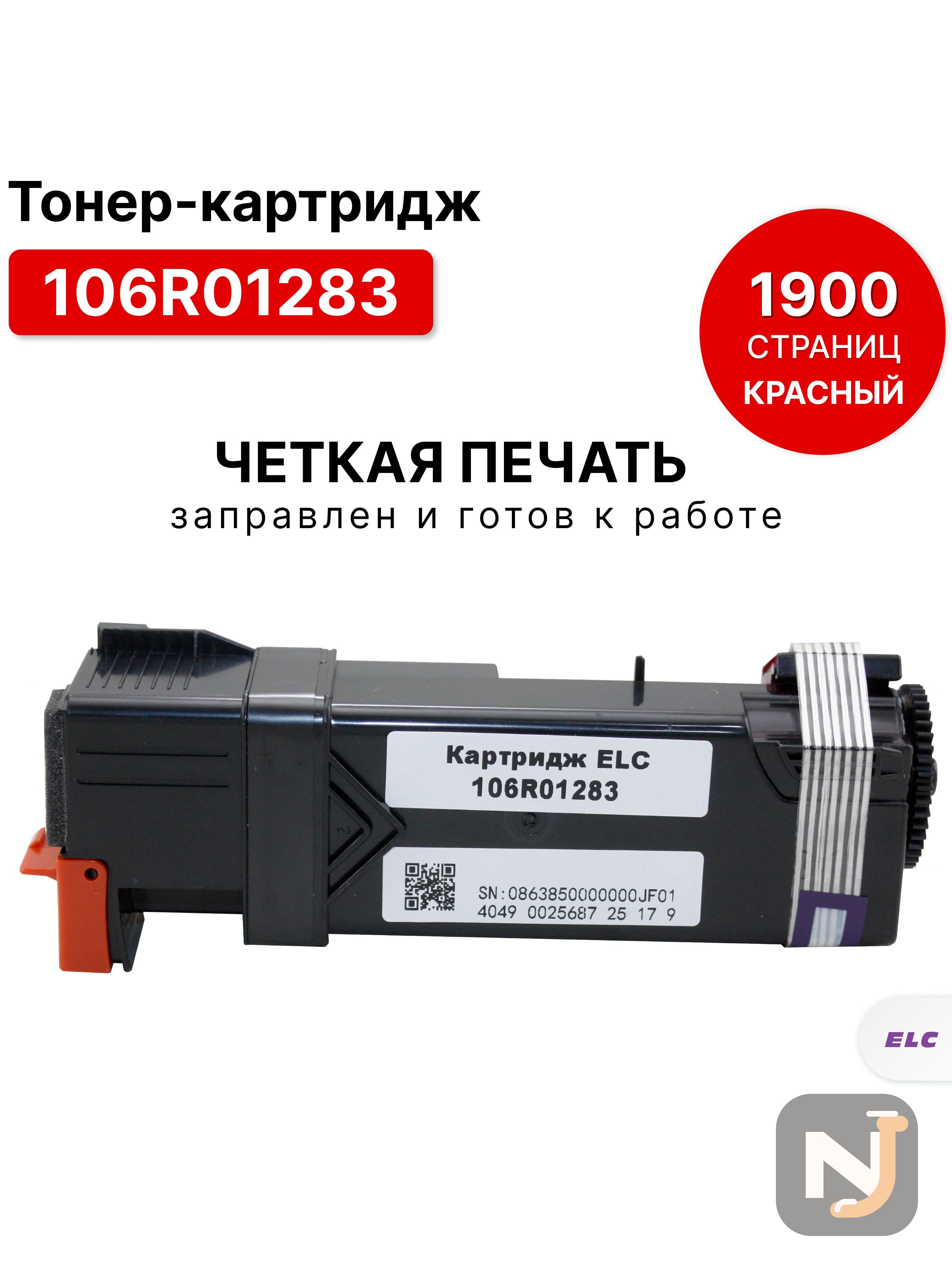 Картридж 106R01283 для XEROX Phaser-6130  пурпурный ELC (1900 стр.), Красноярск