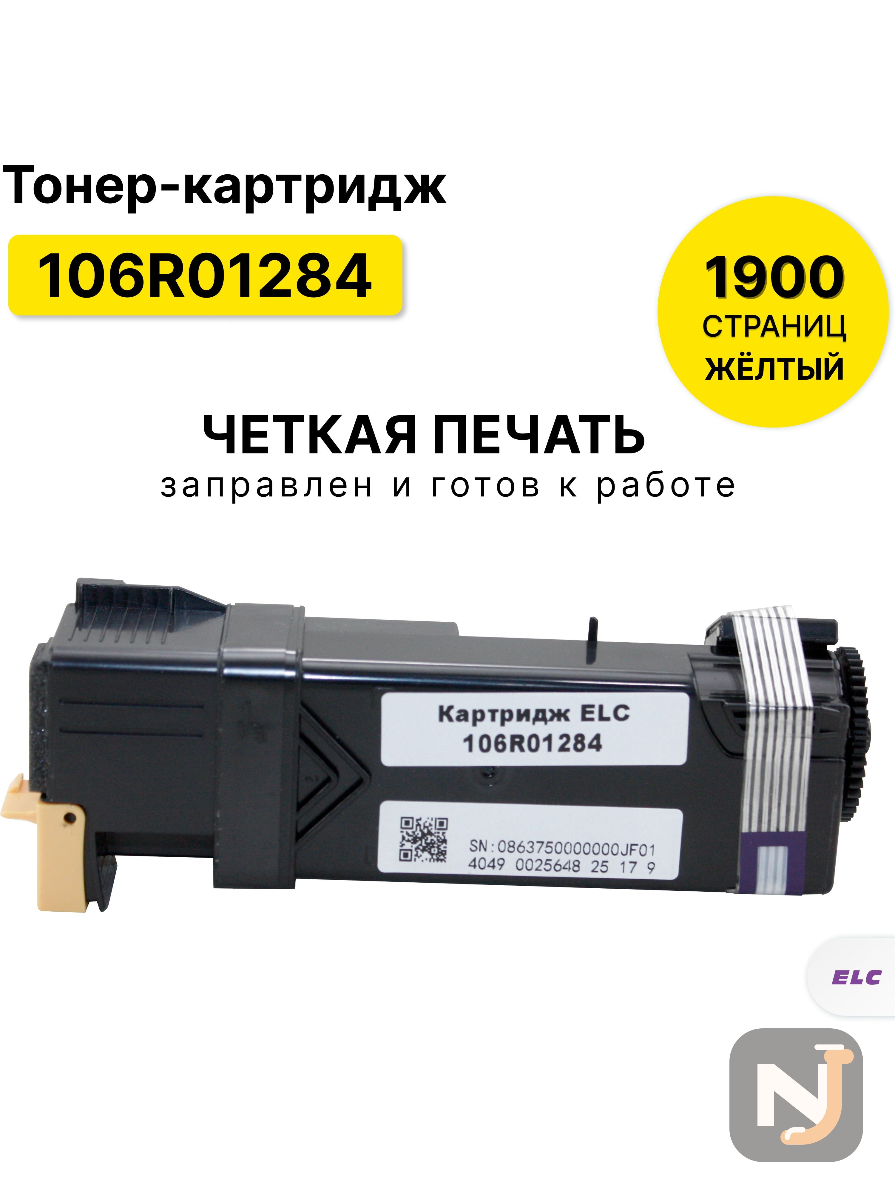 Картридж 106R01284 для XEROX Phaser-6130  желтый ELC (1900 стр.), Красноярск