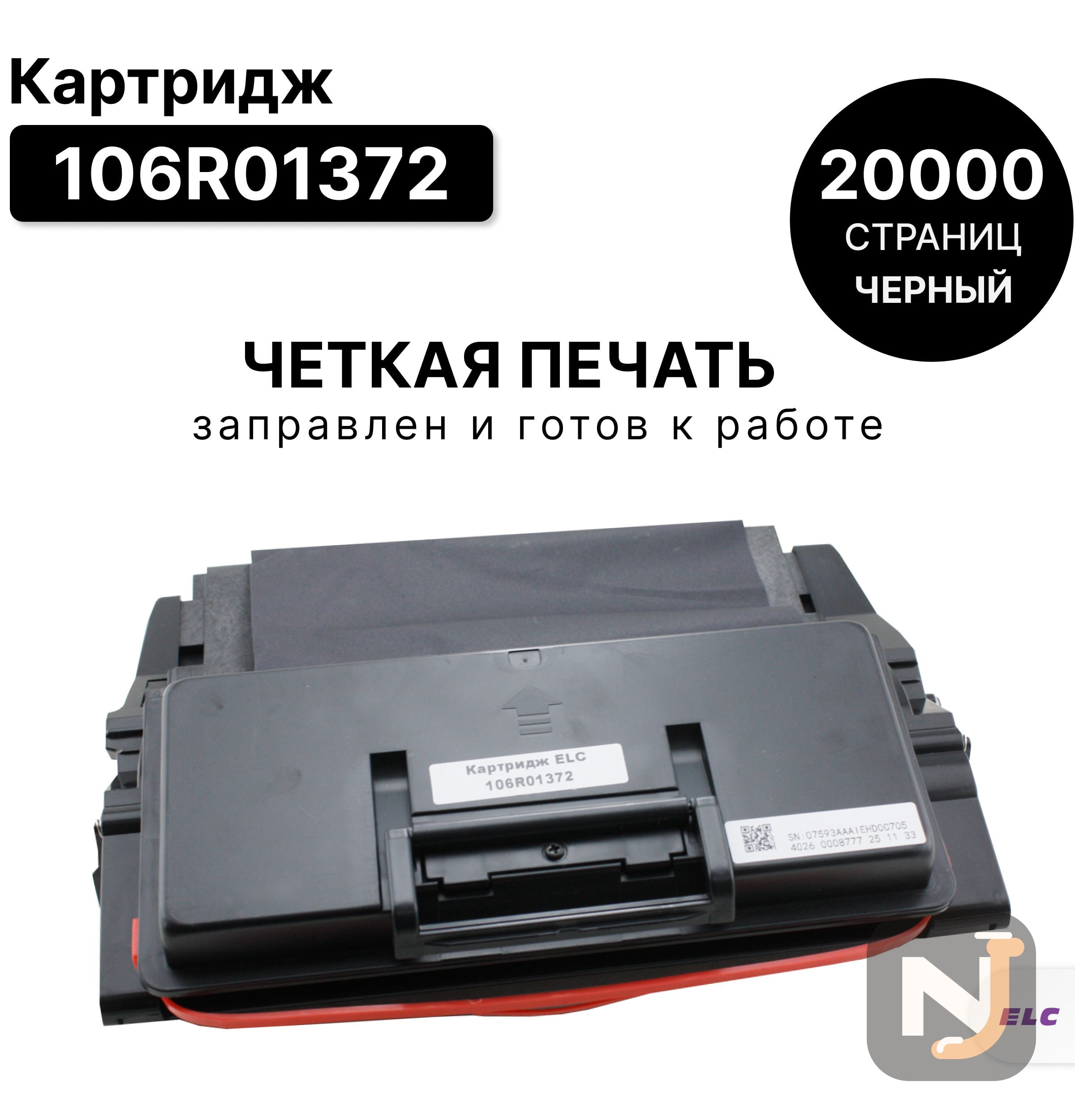 Картридж 106R01372 для XEROX Phaser 3600 ELC (20000 стр.), Красноярск