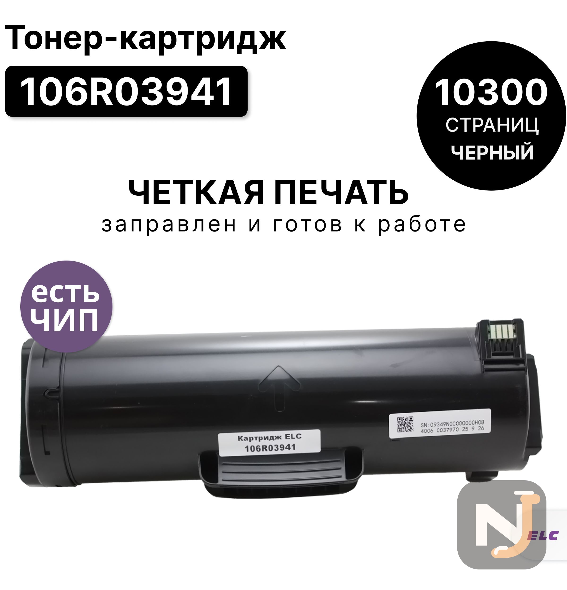 Картридж 106R03941 для Xerox VersaLink - B600/B605/B610/B615 ELC (10300 стр.), Красноярск