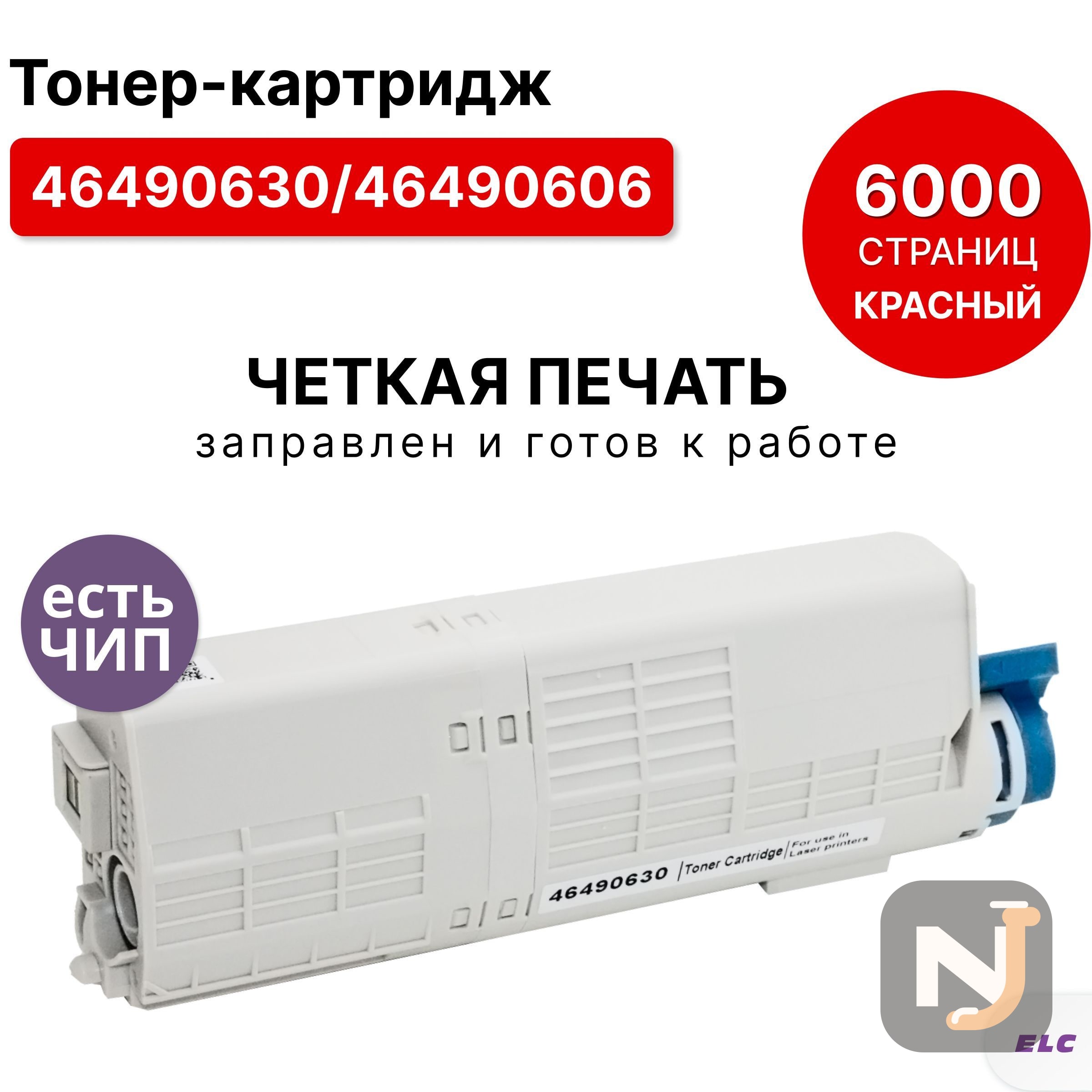 Картридж 46490630 46490606 для OKI C532/C542/MC573 пурпурный ELC (6000 стр.), Красноярск