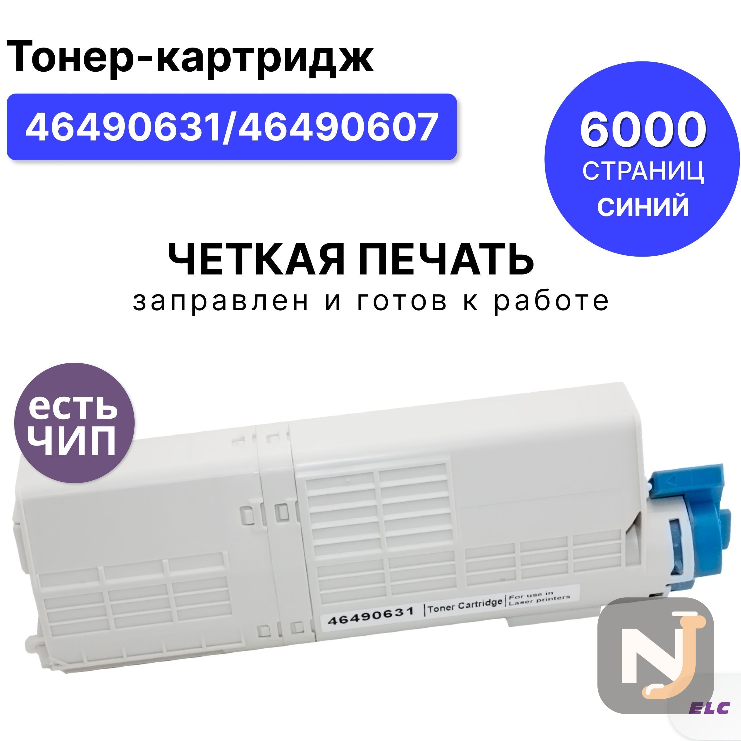 Картридж 46490631 46490607 для OKI C532/C542/MC573 голубой ELC (6000 стр.), Красноярск