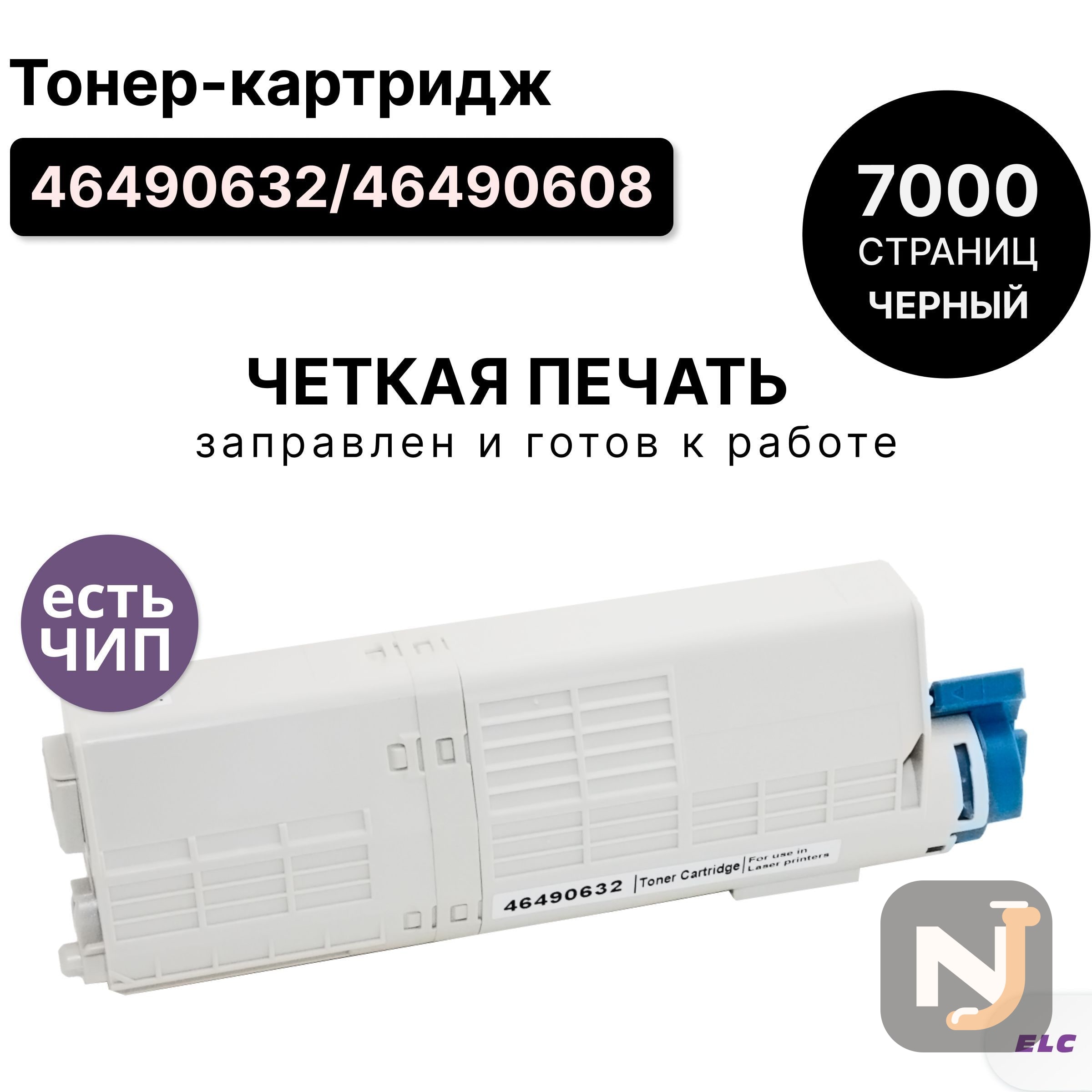 Картридж 46490632 46490608 для OKI C532/C542/MC573 черный ELC (7000 стр.), Красноярск