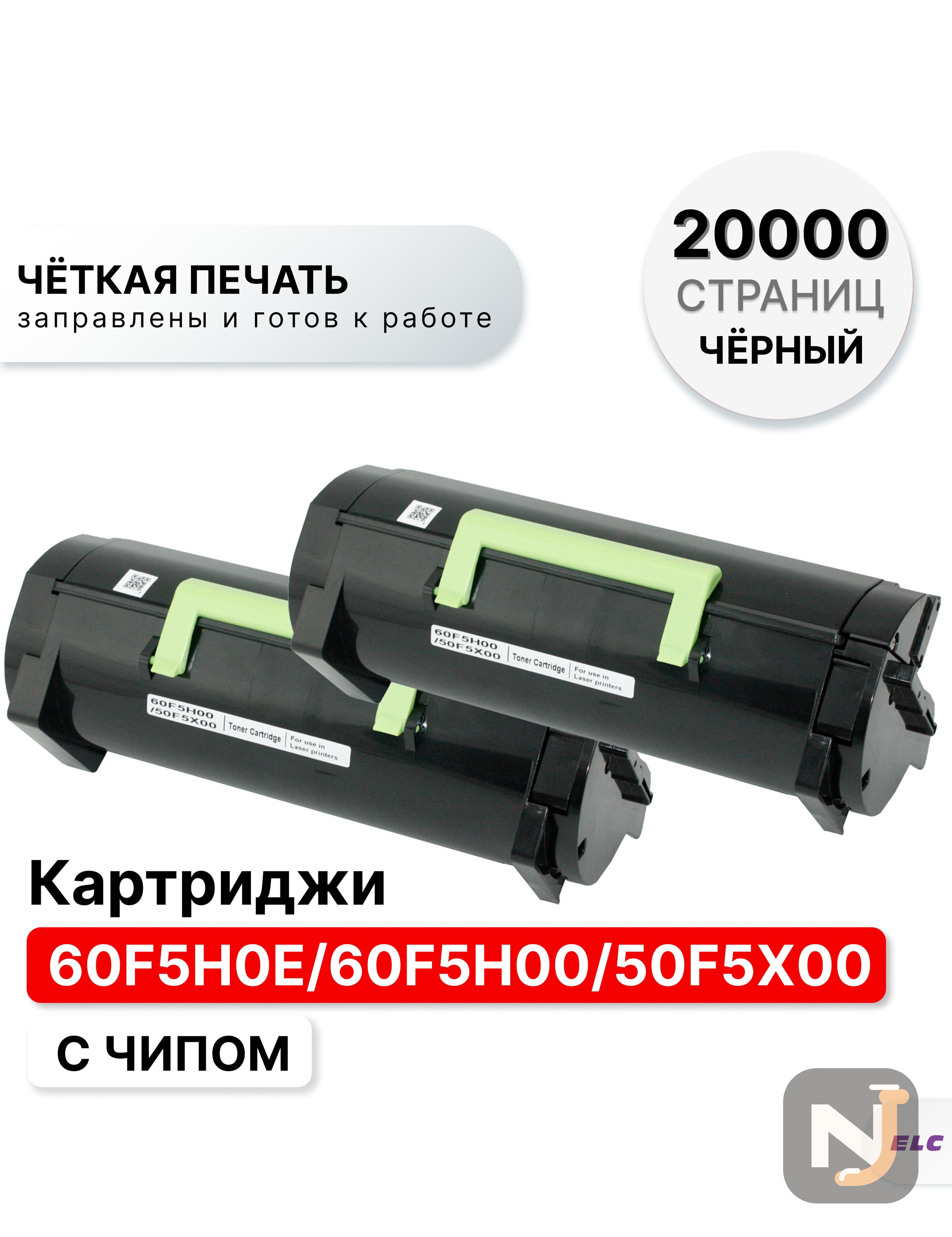 Картридж 60F5H0E/60F5H00/50F5X00 (2 штуки) для Lexmark MX 310/410/510/511/611 ELC (10000 стр.), Красноярск