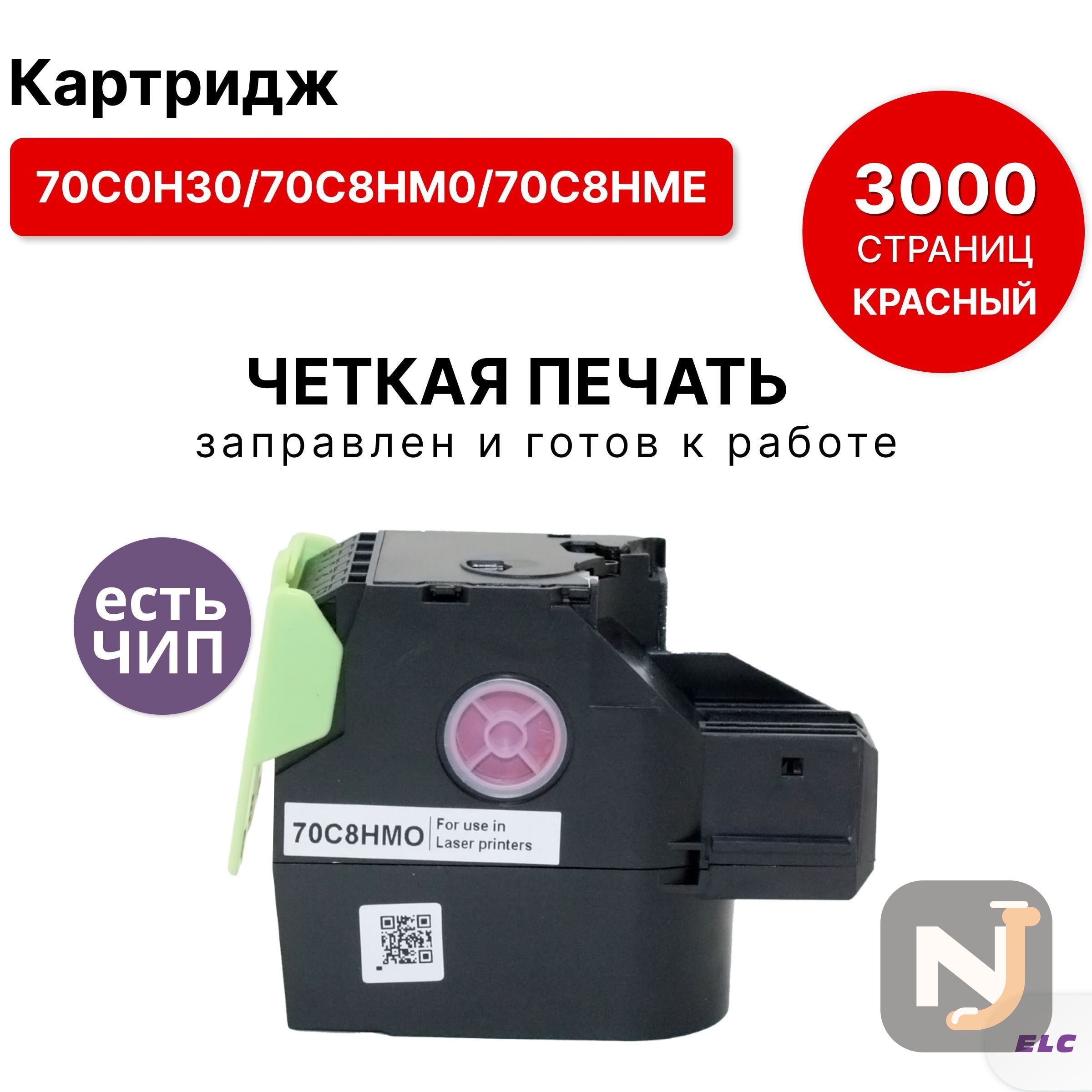 Картридж 70C0H30/70C8HM0/70C8HME для Lexmark CS310/CS410/CS510 пурпурный ELC (3000 стр.), Красноярск