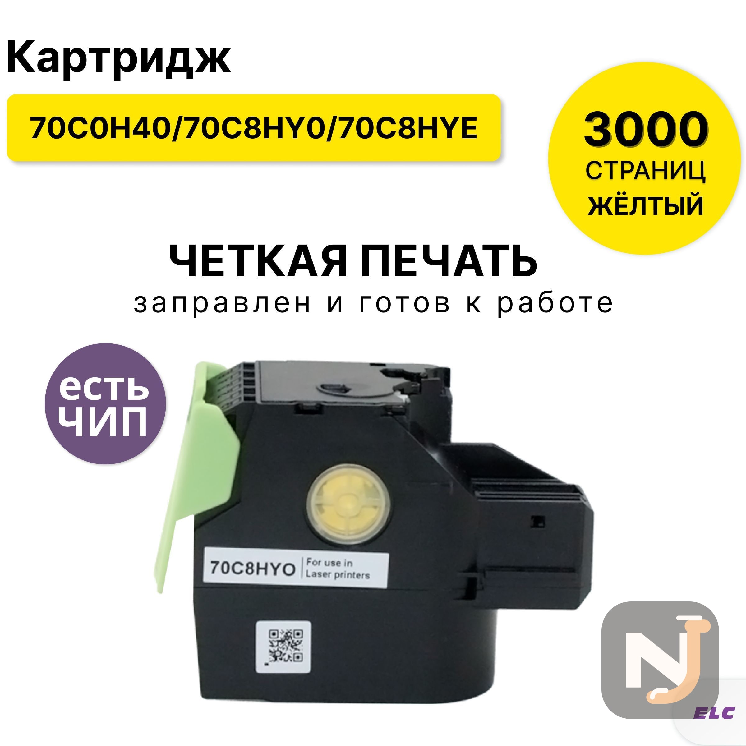 Картридж 70C0H40/70C8HY0/70C8HYE для Lexmark CS310/CS410/CS510 жёлтый ELC (3000 стр.), Красноярск