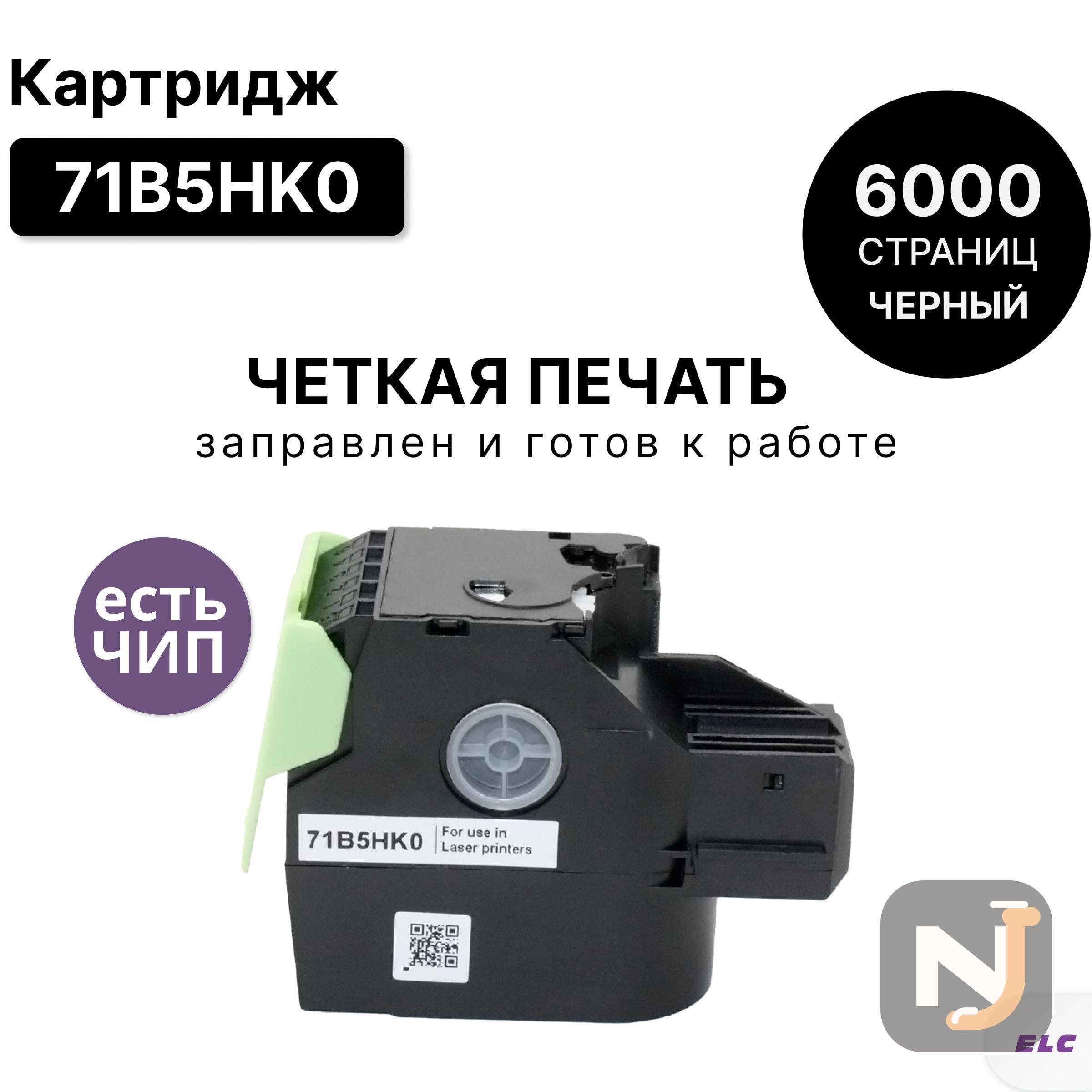 Картридж 71B5HK0 для Lexmark CS417dn/CS517de/CX417dn/CX517de черный ELC (6000 стр.), Красноярск