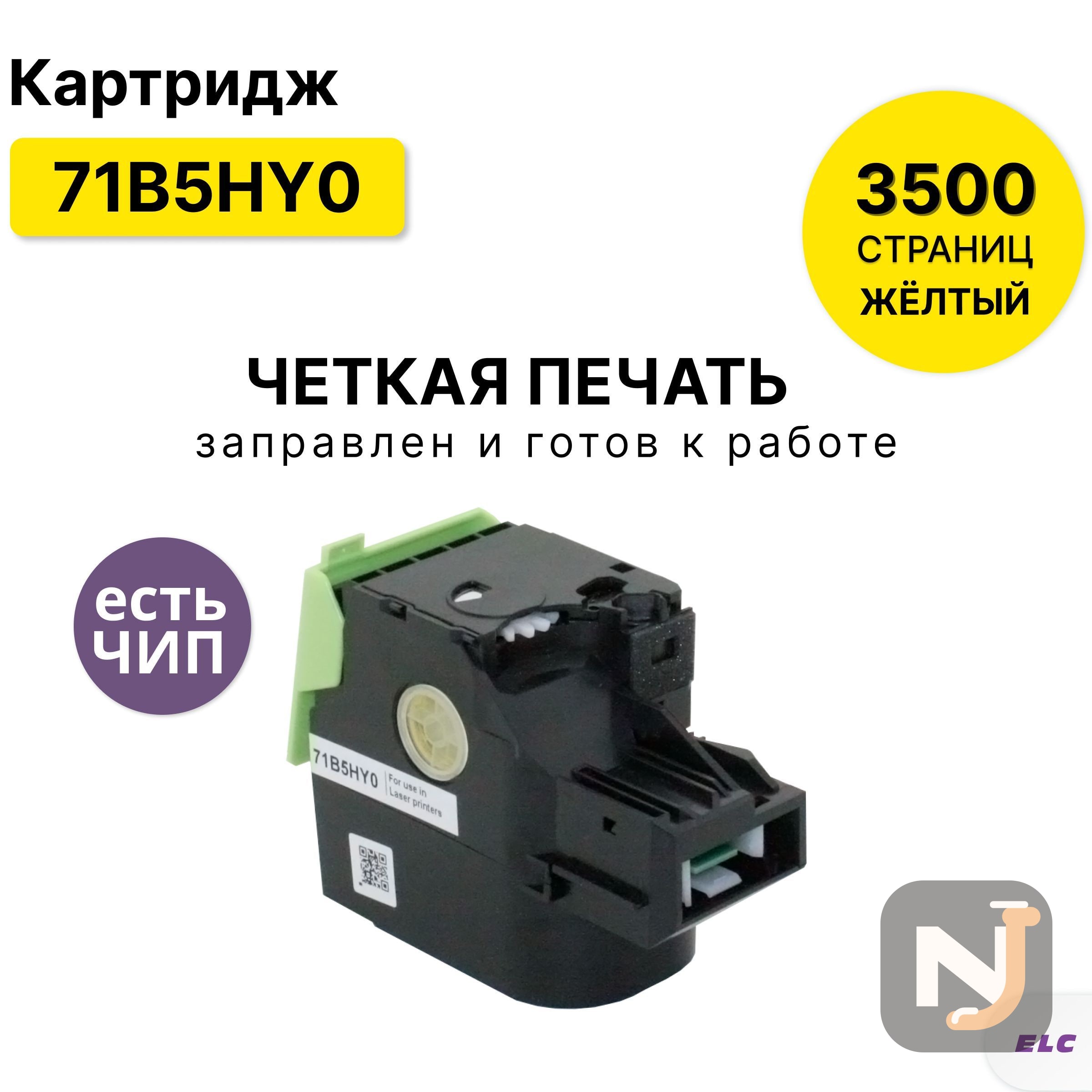 Картридж 71B5HY0 для Lexmark CS417dn/CS517de/CX417dn/CX517de желтый ELC (3500 стр.), Красноярск