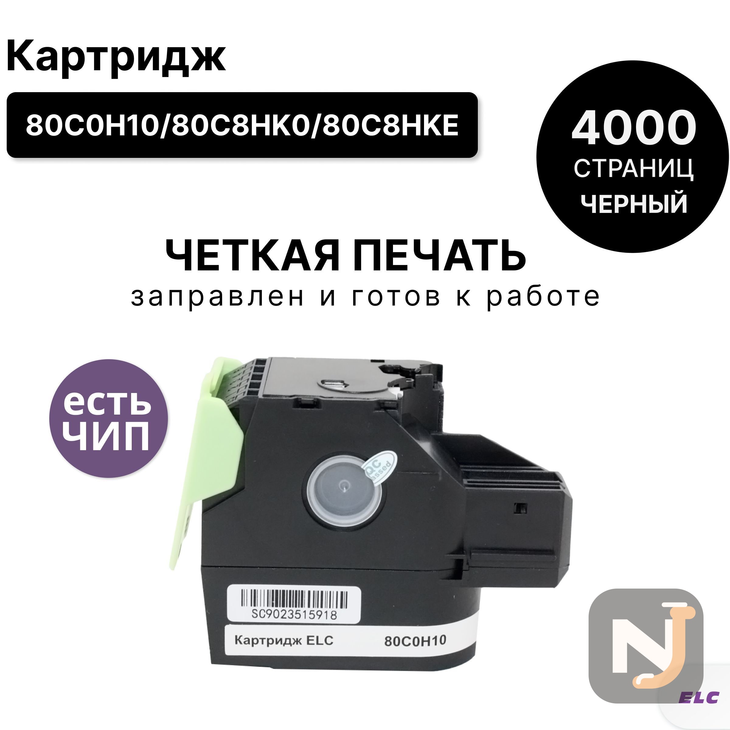 Картридж 80C0H10/80C8HK0/80C8HKE для Lexmark CX410/CS510 черный ELC (4K), Красноярск