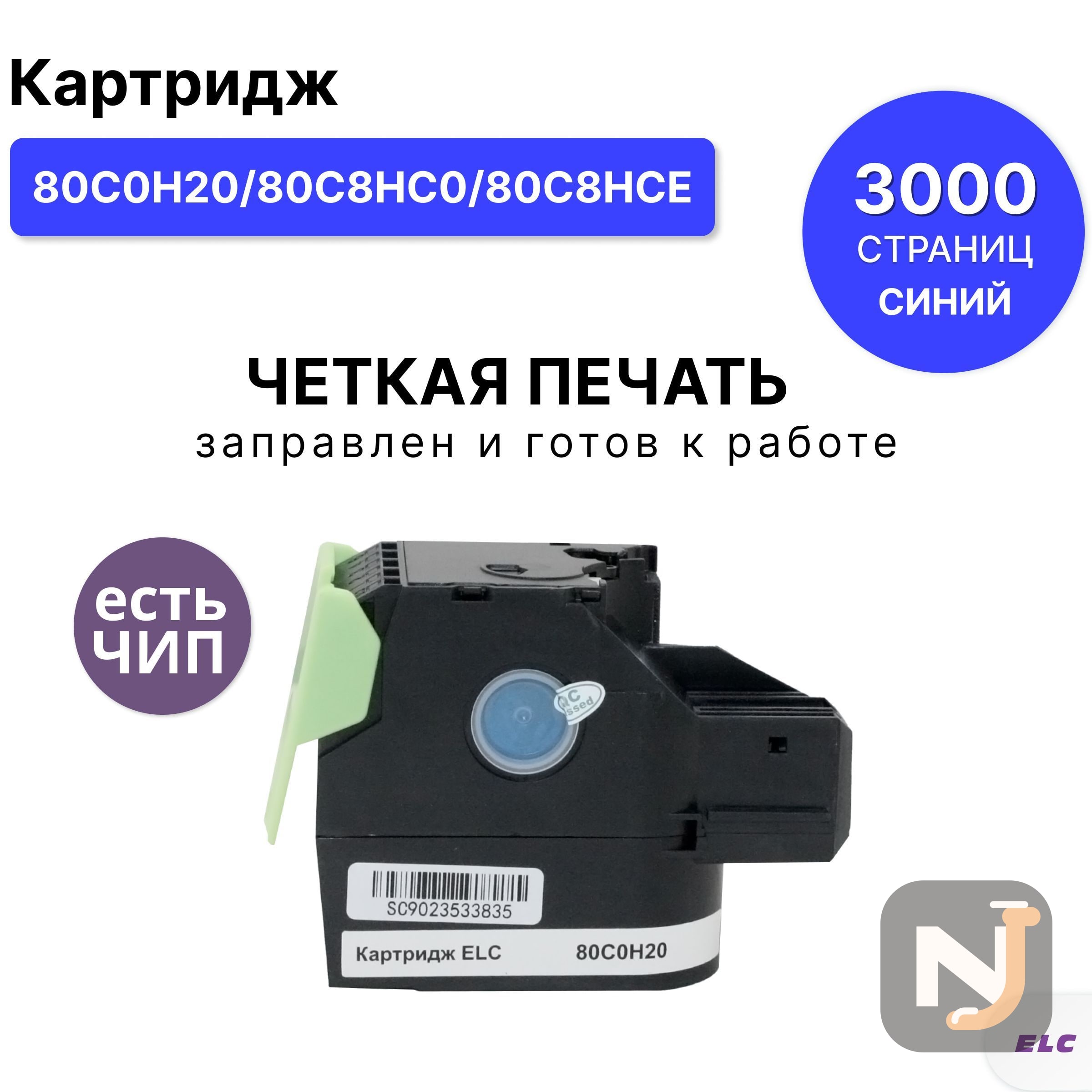 Картридж 80C0H20/80C8HC0/80C8HCE для Lexmark CX410/CS510 голубой ELC (3K), Красноярск