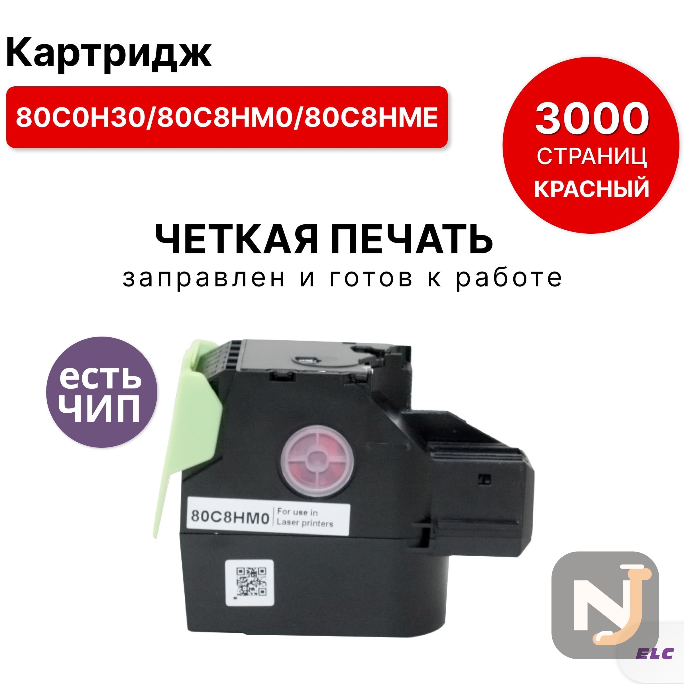 Картридж 80C0H30/80C8HM0/80C8HME для Lexmark CX410/CS510 пурпурный ELC (3K), Красноярск