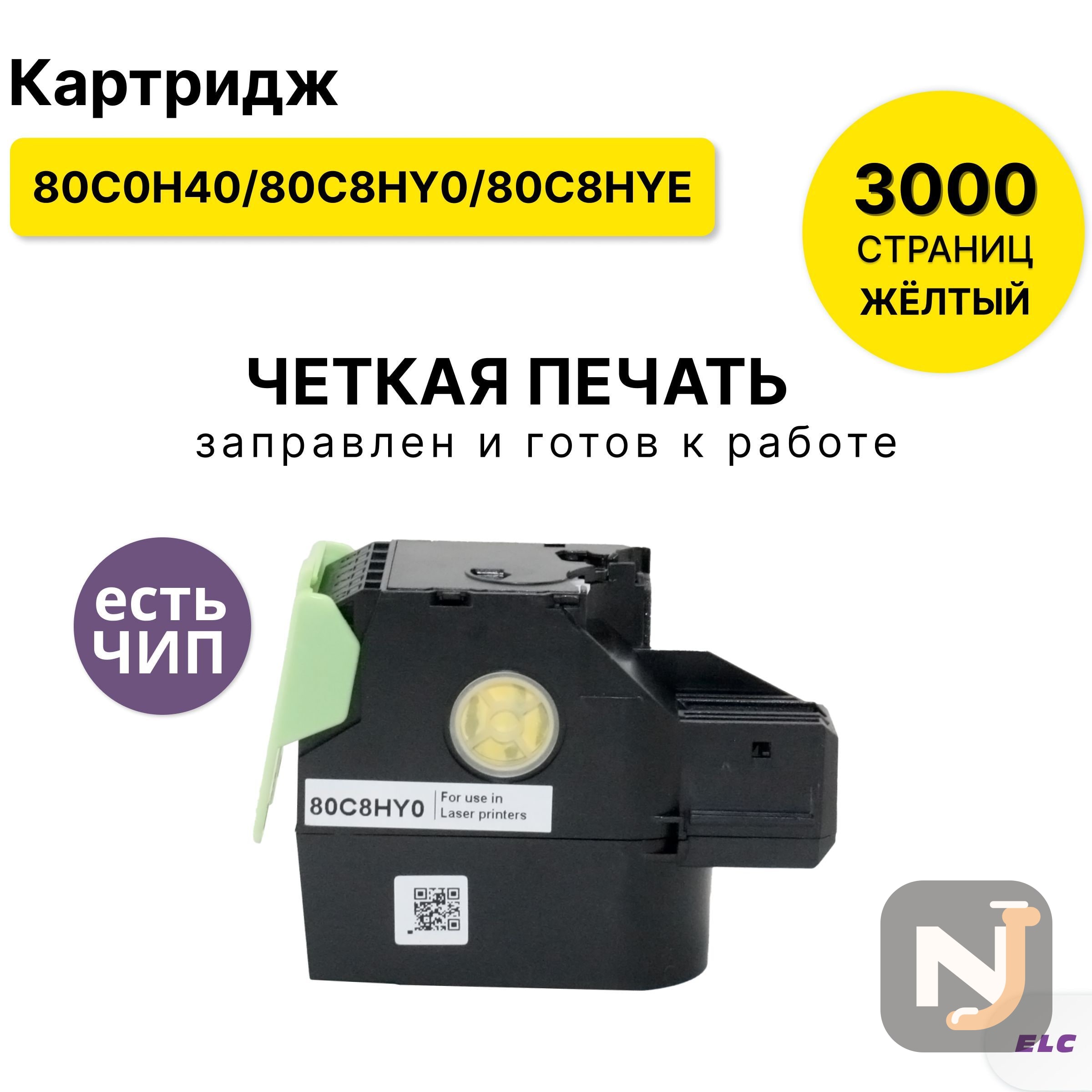 Картридж 80C0H40/80C8HY0/80C8HYE для Lexmark CX410/CS510 желтый ELC (3K), Красноярск