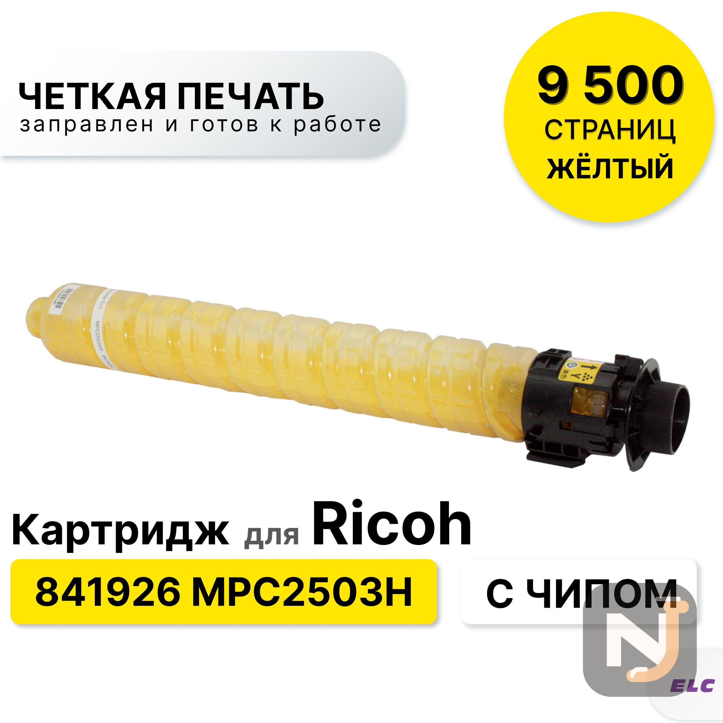 Картридж 841926  для RICOH MPC 2003/2004/2011/2504 MPC2503H желтый ELC (9500 стр.), Красноярск