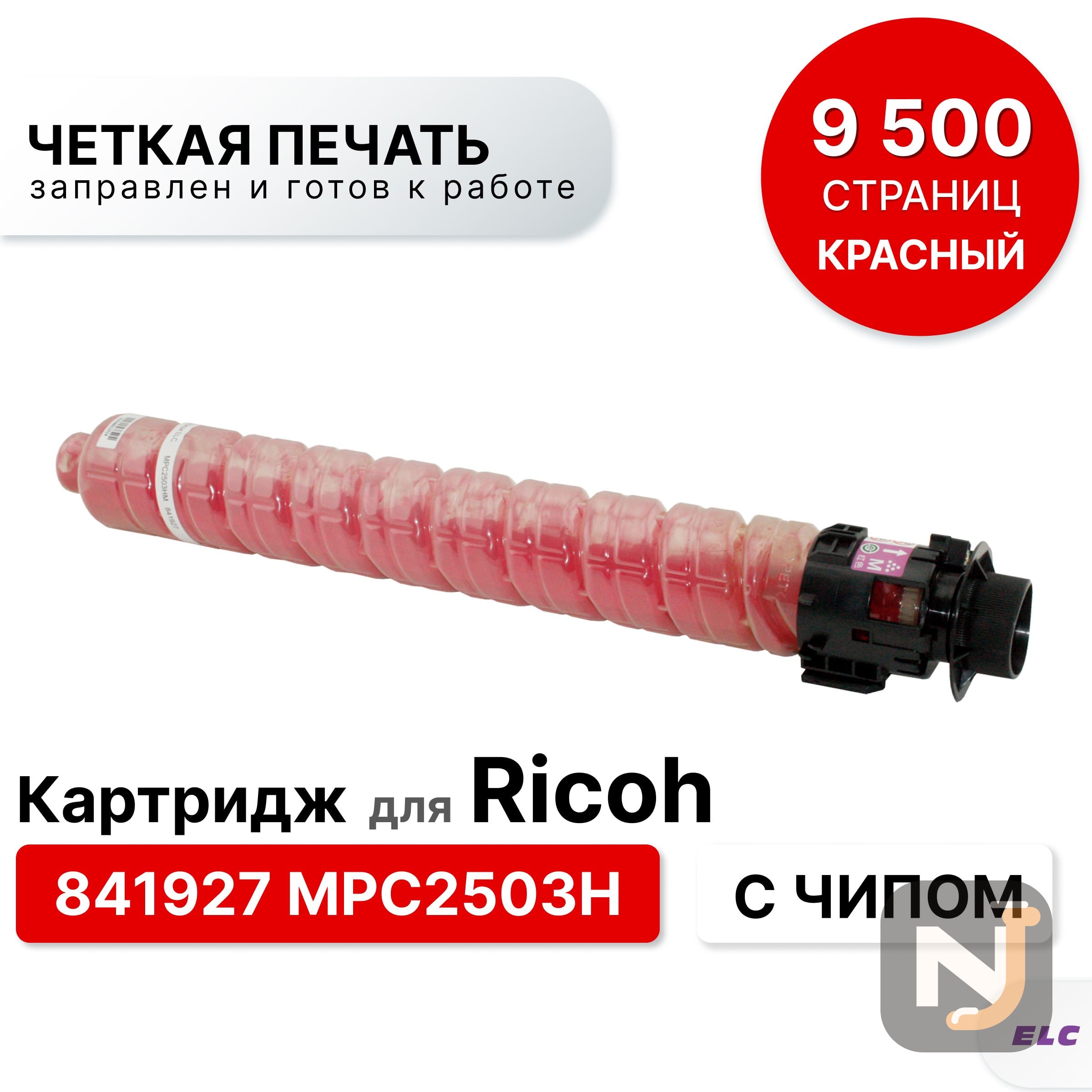 Картридж 841927  для RICOH MPC 2003/2004/2011/2504 MPC2503H пурпурный ELC (9500 стр.), Красноярск