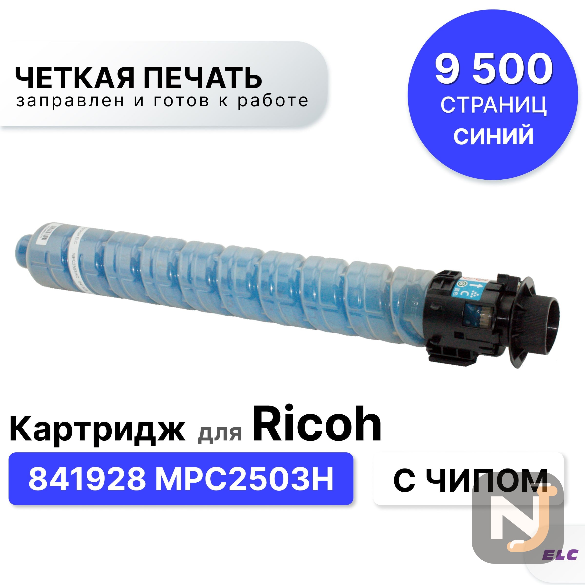 Картридж 841928  для RICOH MPC 2003/2004/2011/2504 MPC2503H голубой ELC (9500 стр.), Красноярск