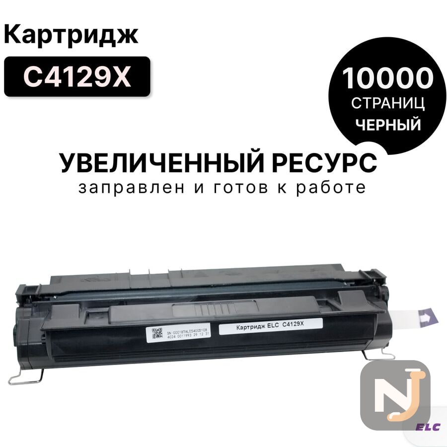Картридж C4129X для HP LJ 5000/5100 ELC (10000 стр.), Красноярск