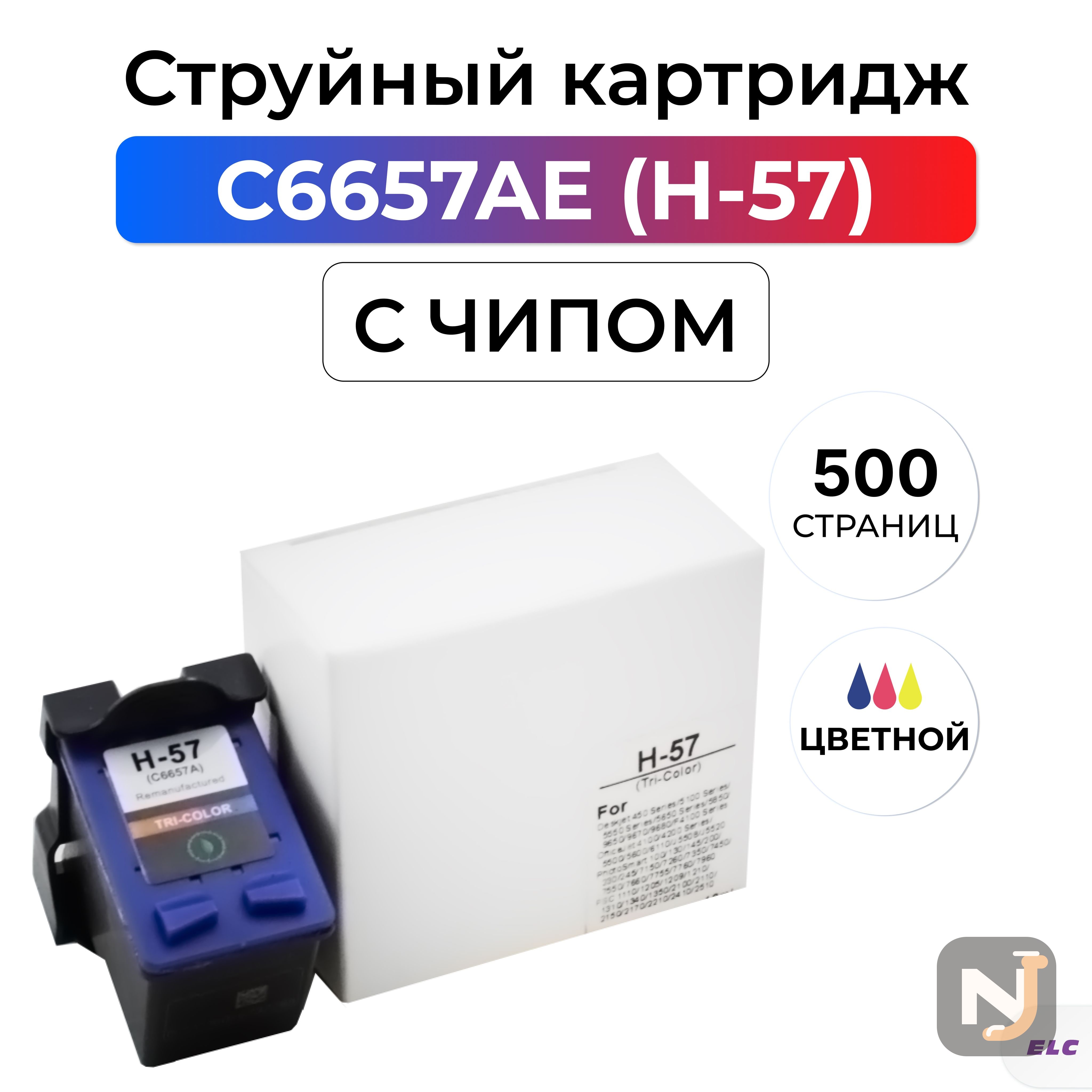 Картридж C6657AE для HP DeskJet 450/5100/5145/5150/5151/5160/5550 цвет ELC (500 стр.), Красноярск