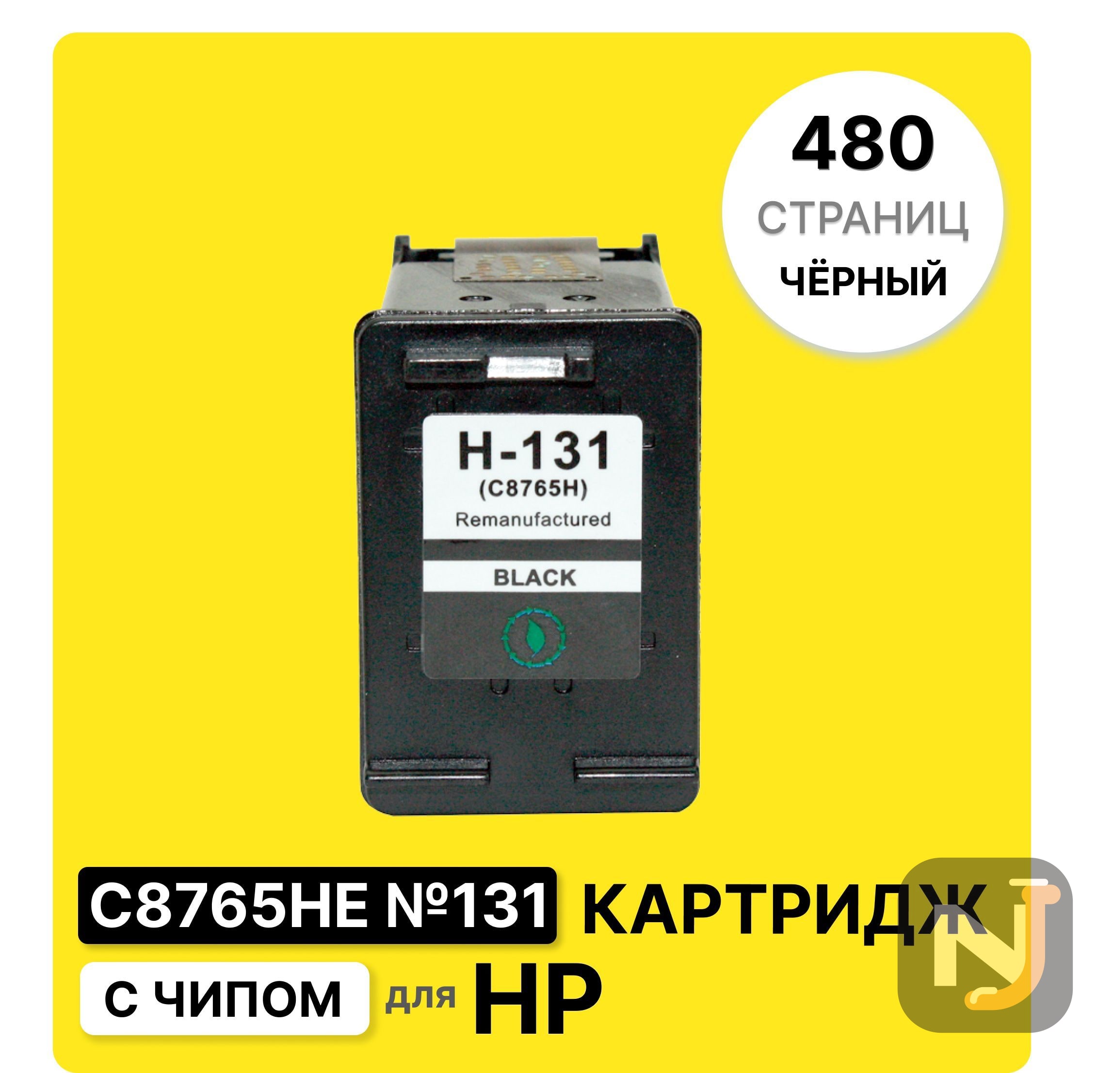 Картридж C8765HE №131 для HP DeskJet-460/5743/6540/6543/Photosmart Pro B8353 черный ELC (480 стр.), Красноярск