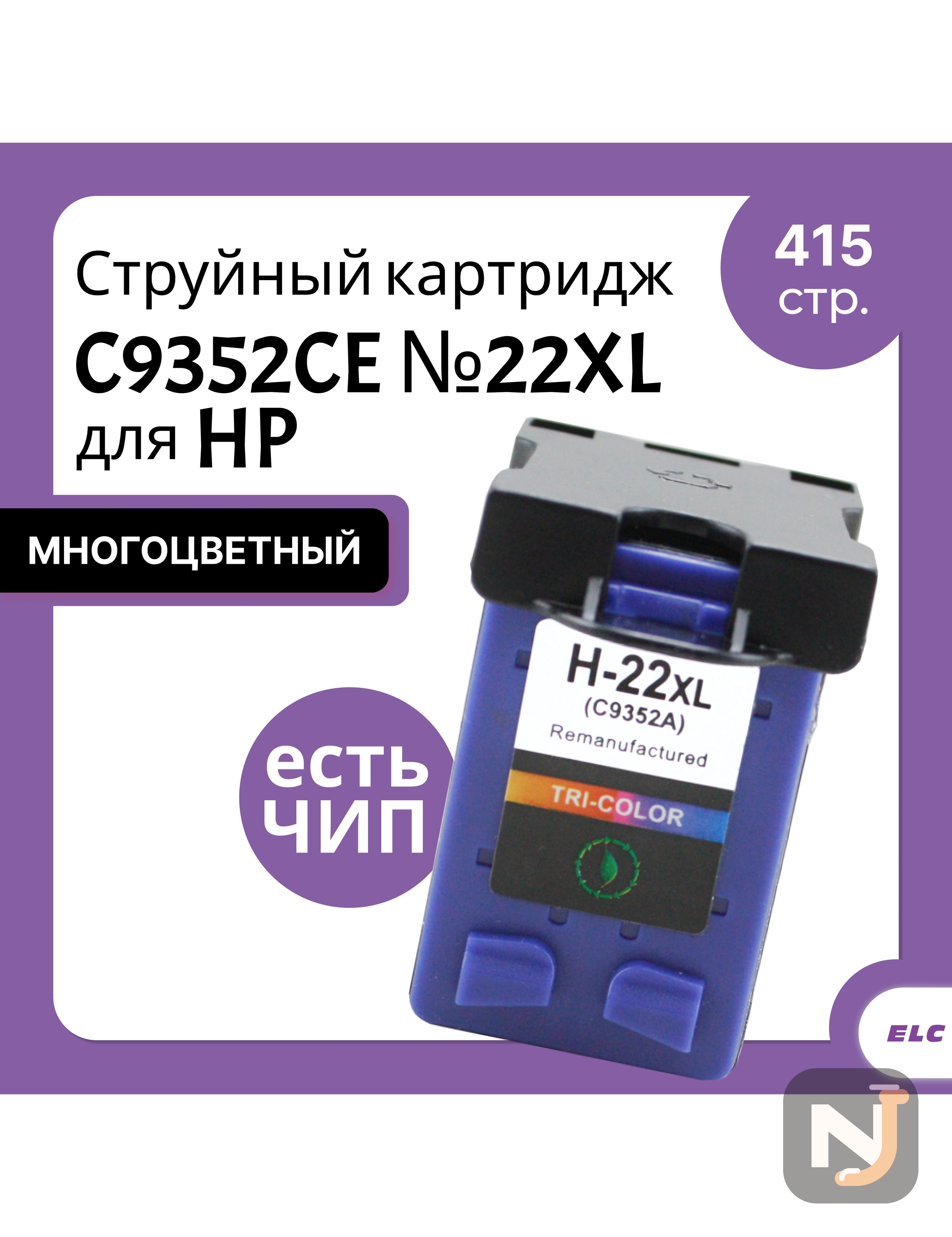 Картридж C9352CE №22XL для HP Deskjet 3910/3920/3930/3940/D1300/1400/1500/2300 цветн ELC (415 стр.), Красноярск