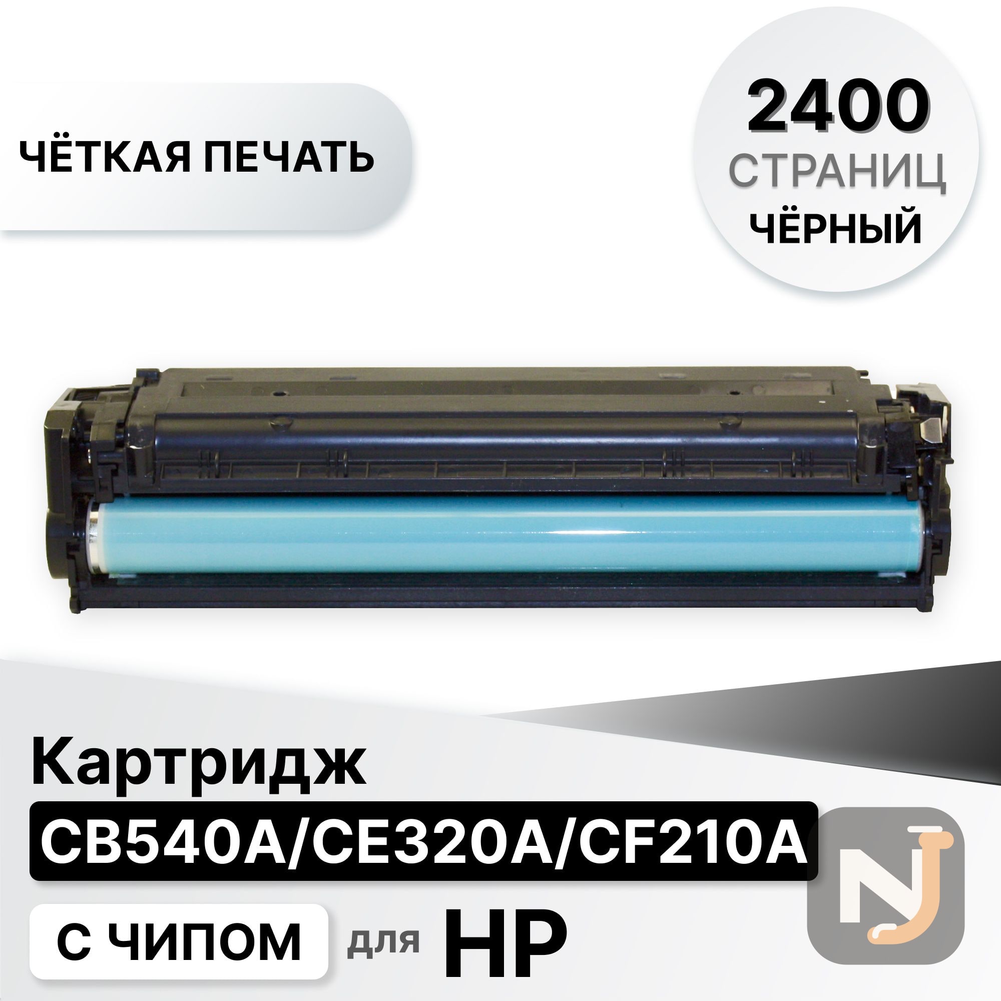 Картридж CB540A/CE320A/CF210X/716Bk/731H для HP CLJ CM1312/CP1210/CP1215/CP1510 ELC (2400 стр.), Красноярск