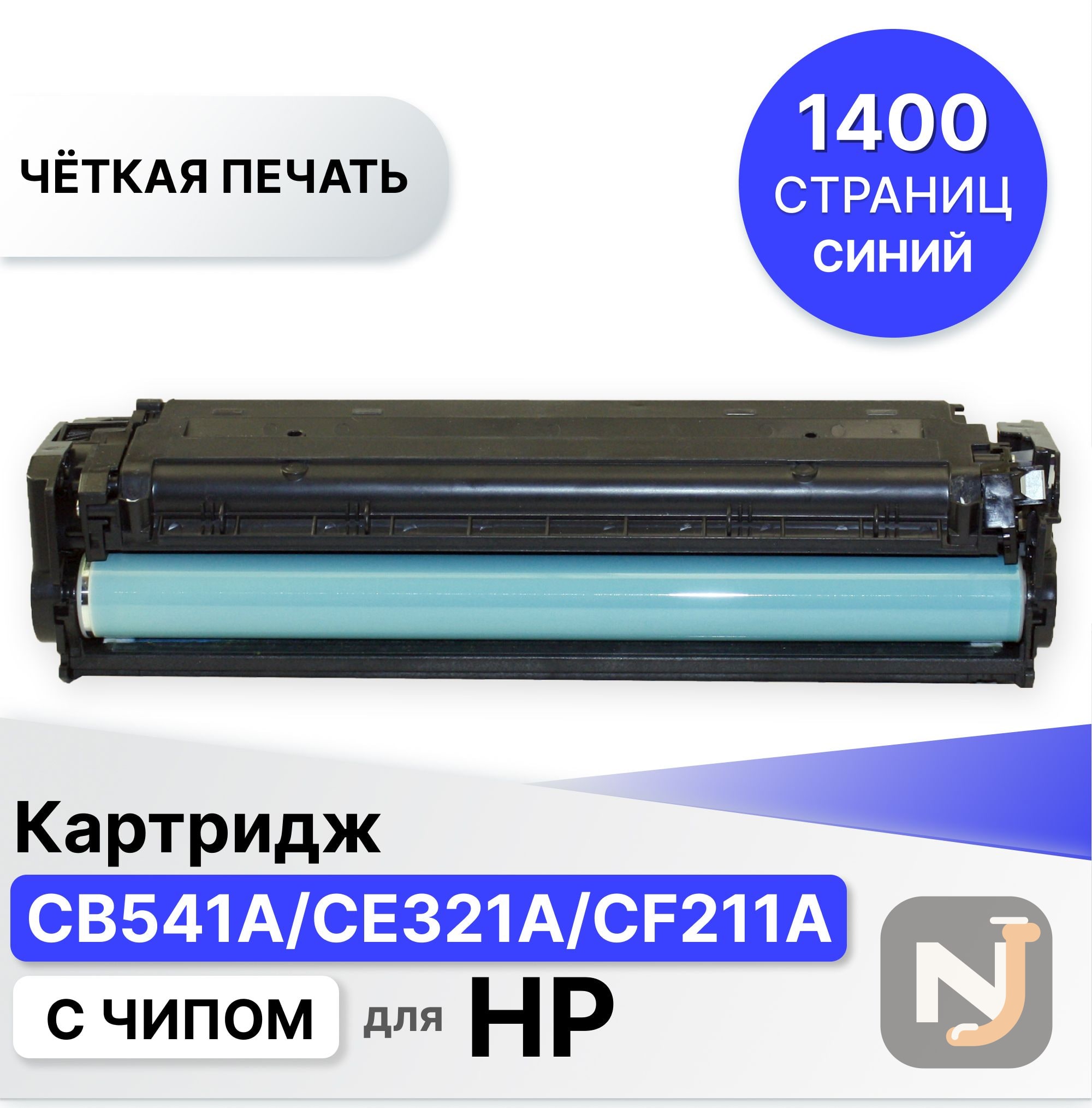 Картридж CB541A/CE321A/CF211A для HP CLJ CM1312/CP1210/CM1415/CP1525 голубой ELC (1800 стр.), Красноярск