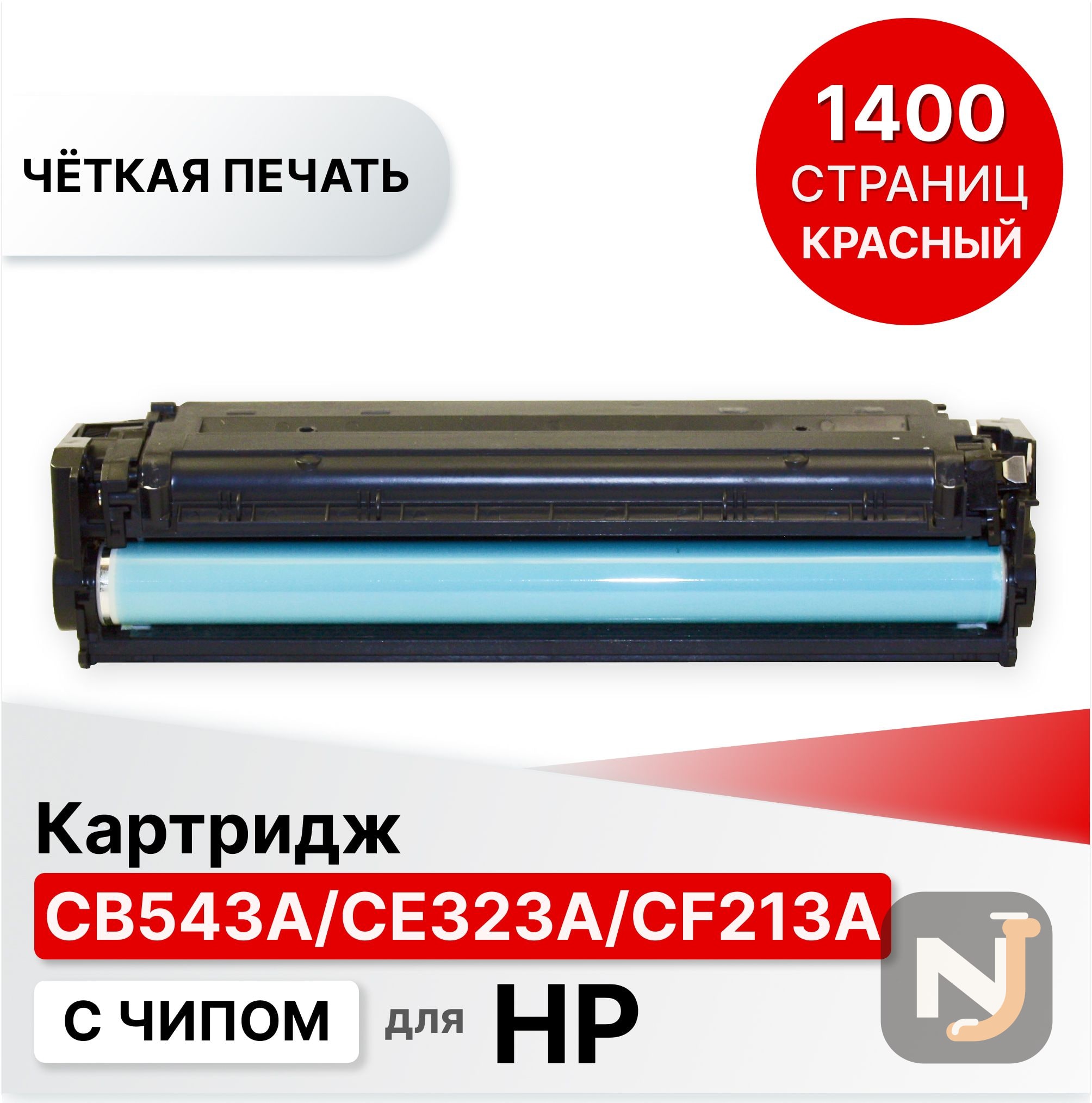 Картридж CB543A/CE323A/CF213A для HP CLJ CM1312/CP1210/CM1415 пурпурный ELC (1800 стр.), Красноярск