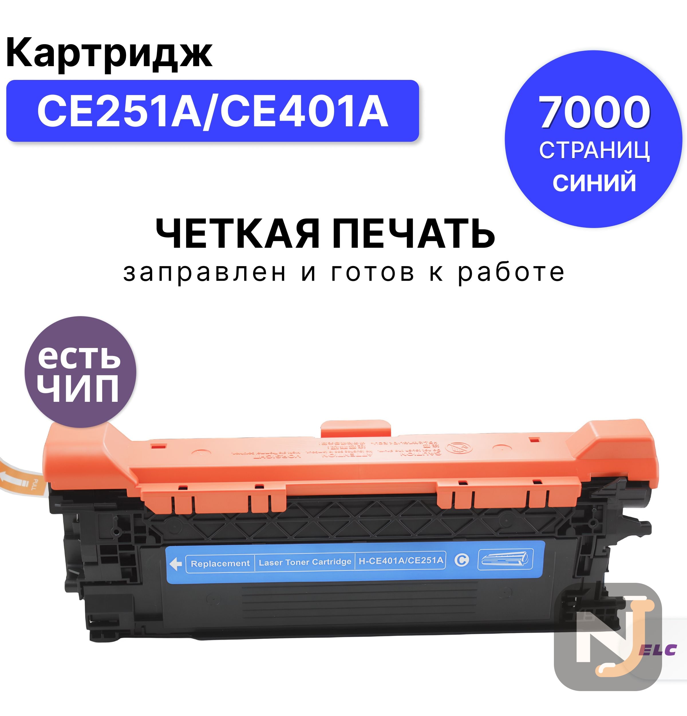 Картридж CE251A/CE401A для HP CLJ CM3530/CP3520/3525/M551/575/ M570 голубой ELC (7000 стр.), Красноярск